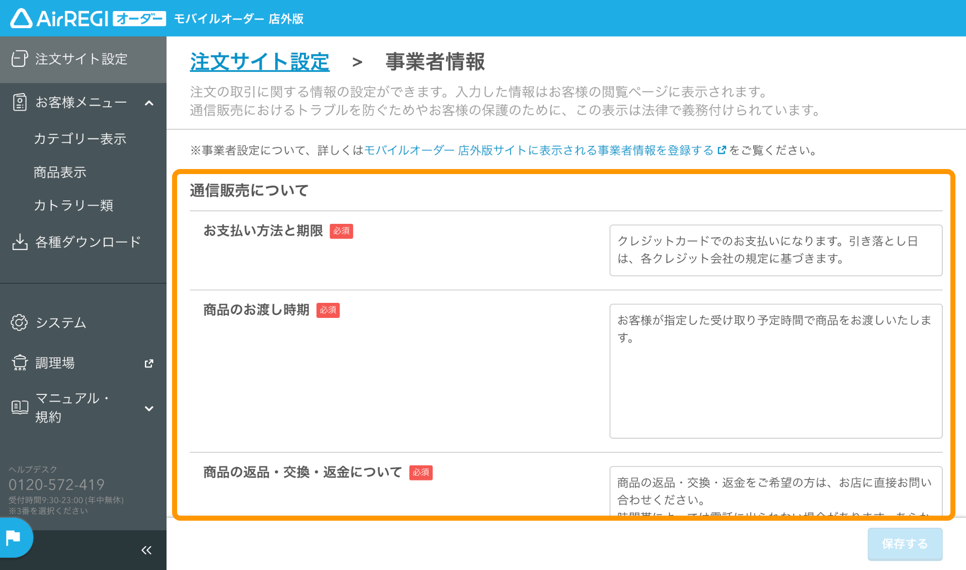 03 モバイルオーダー 店外版 管理画面 注文サイト設定画面 通信販売について
