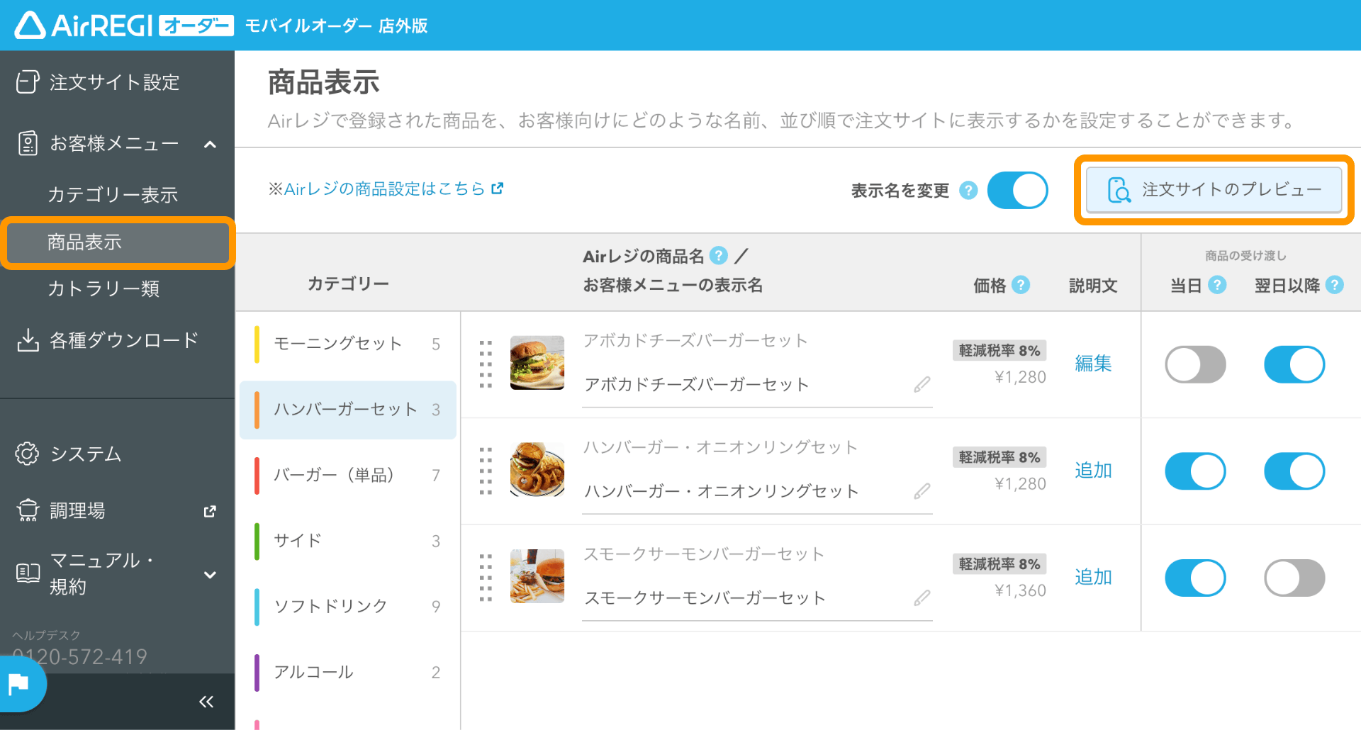 01 モバイルオーダー 店外版 管理画面 商品表示画面 注文サイトの確認