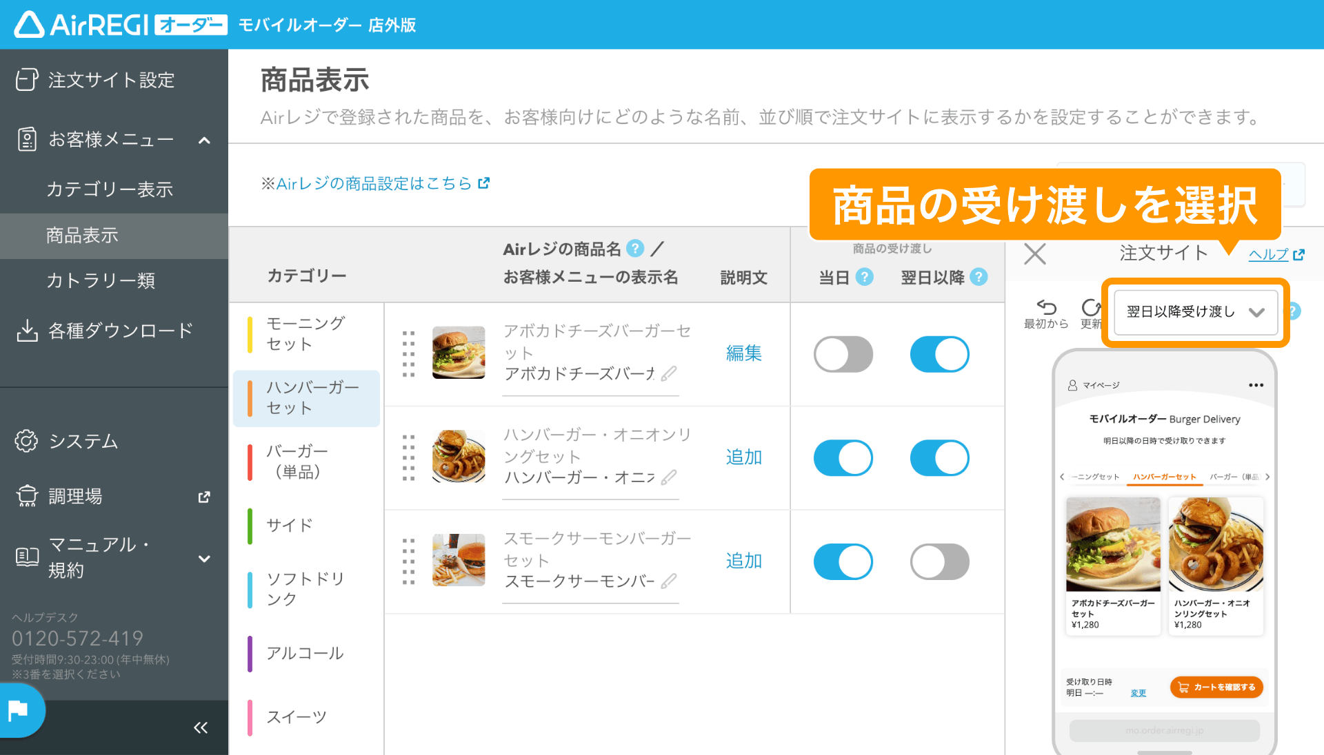 03 モバイルオーダー 店外版 管理画面 商品表示画面 商品の受け渡し日を選択