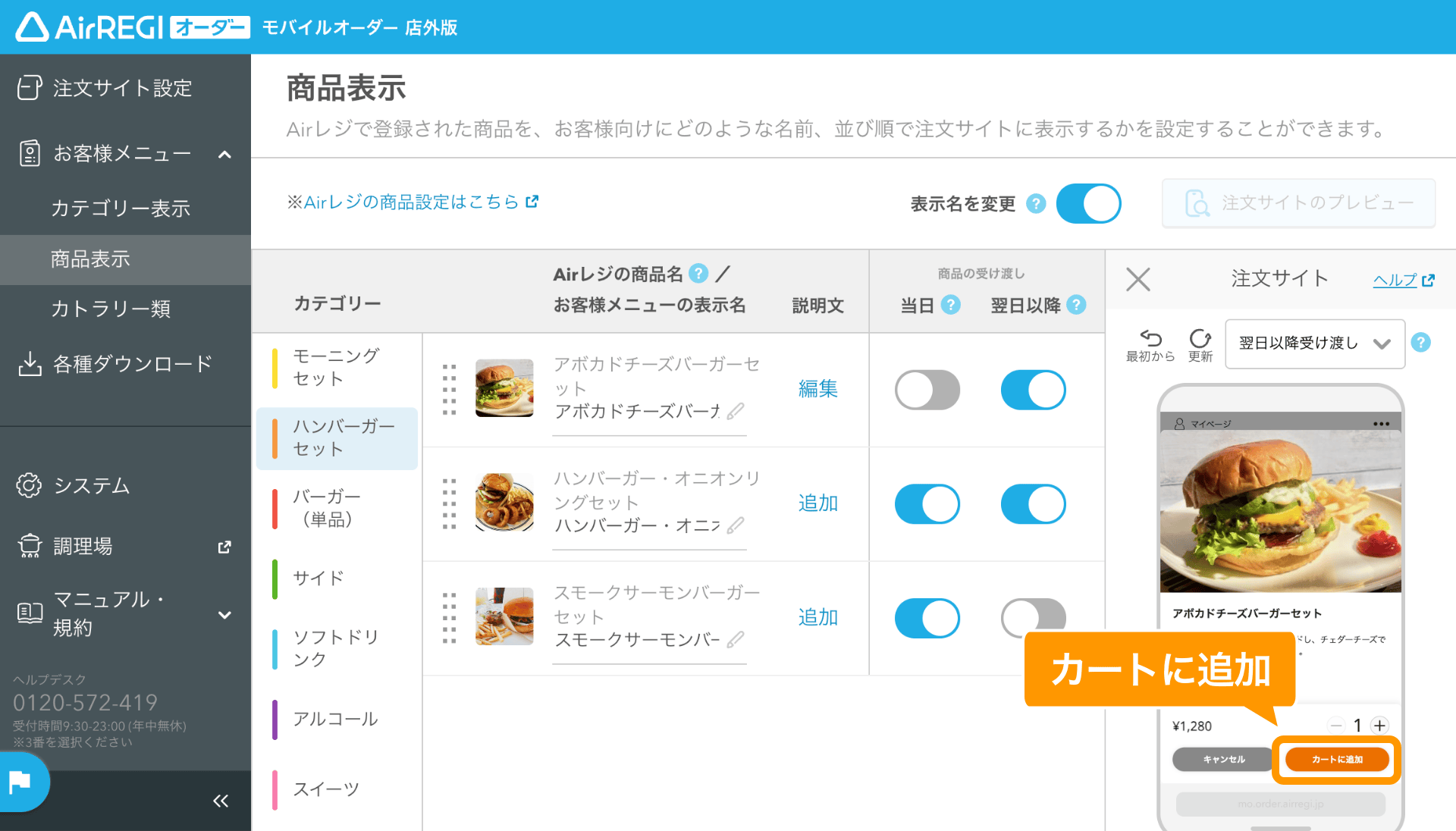 06 モバイルオーダー 店外版 管理画面 商品表示画面 カートに追加