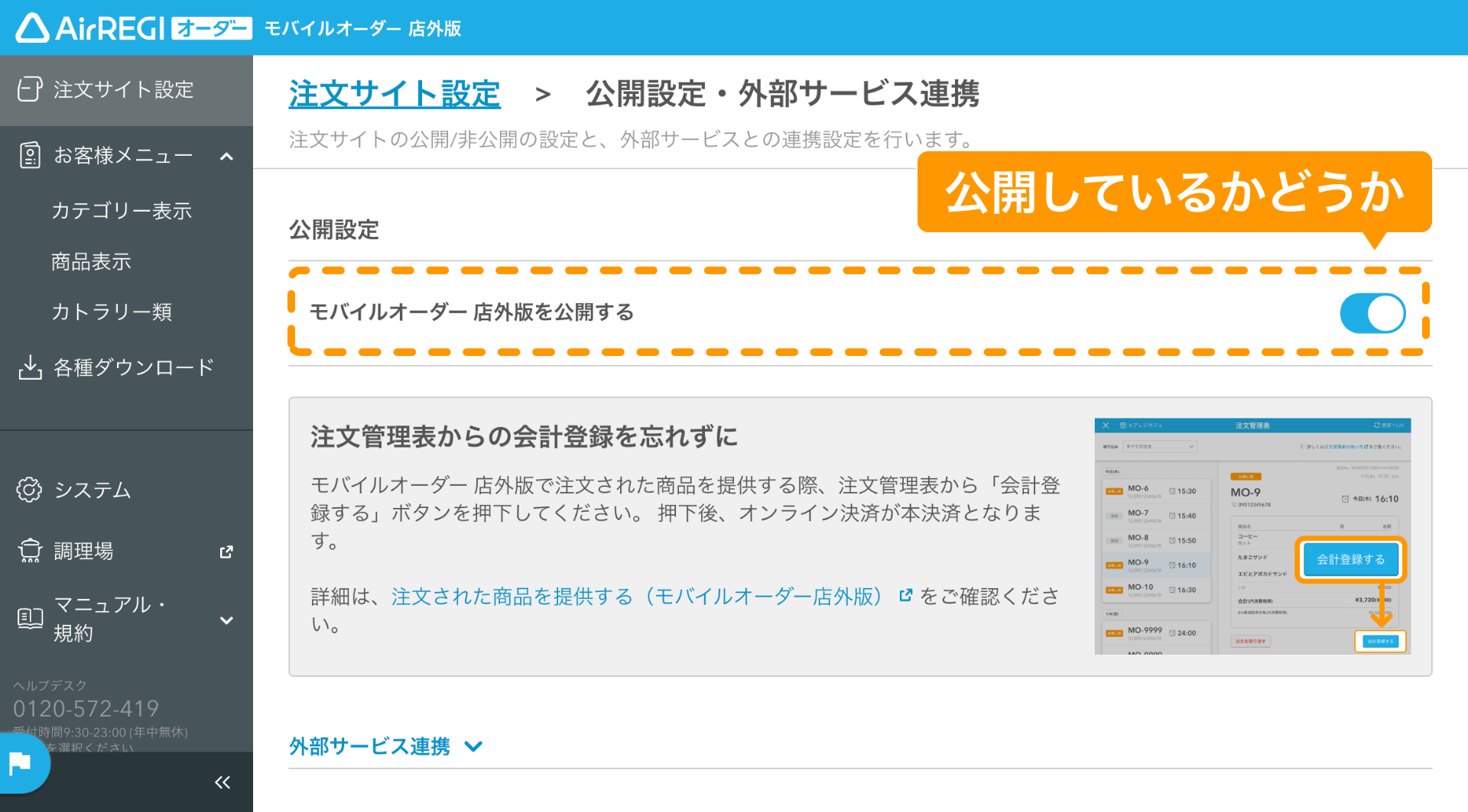 02 モバイルオーダー 店外版管理画面 公開設定・外部サービス連携画面