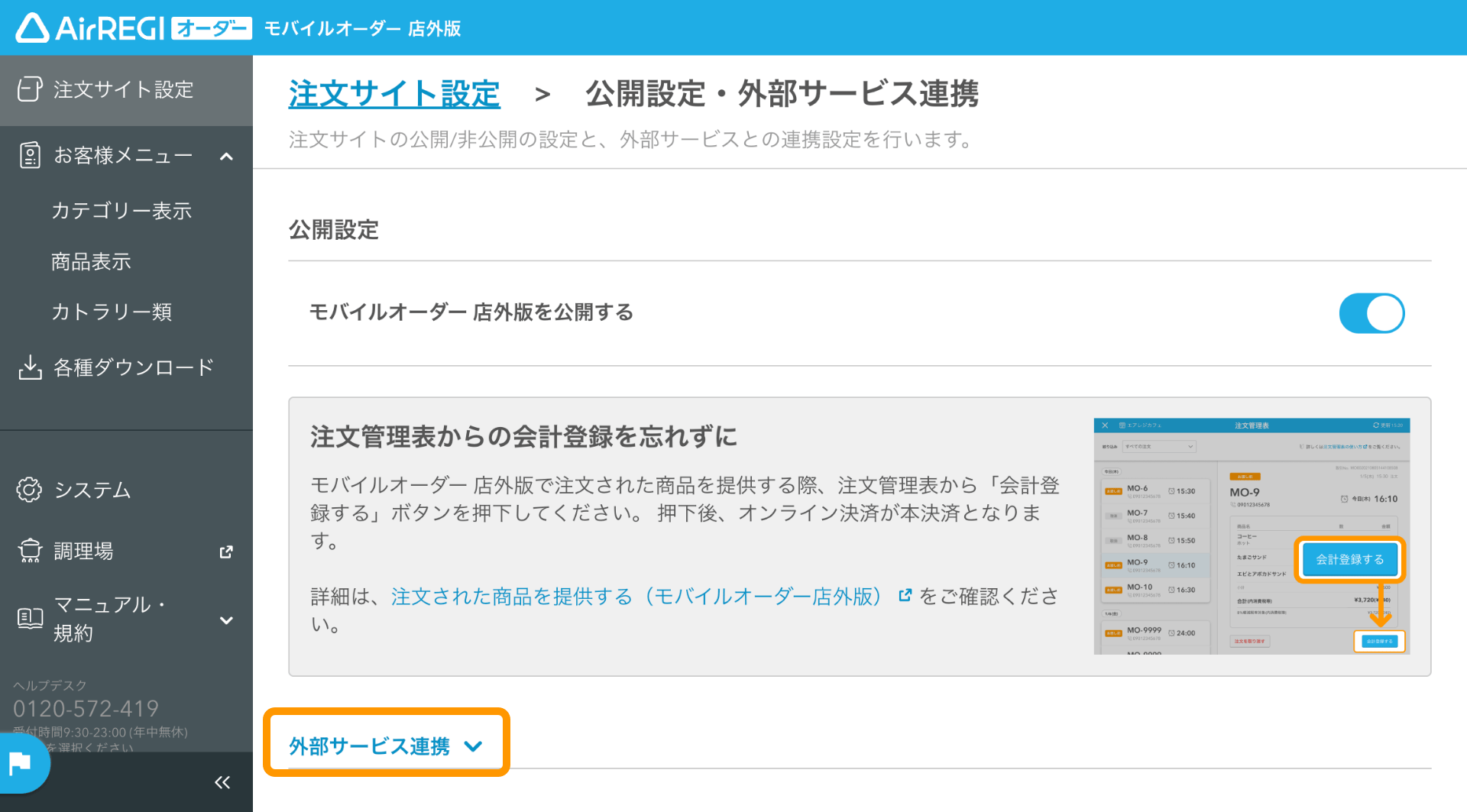 03 モバイルオーダー 店外版管理画面 公開設定・外部サービス連携画面 外部サービス連携