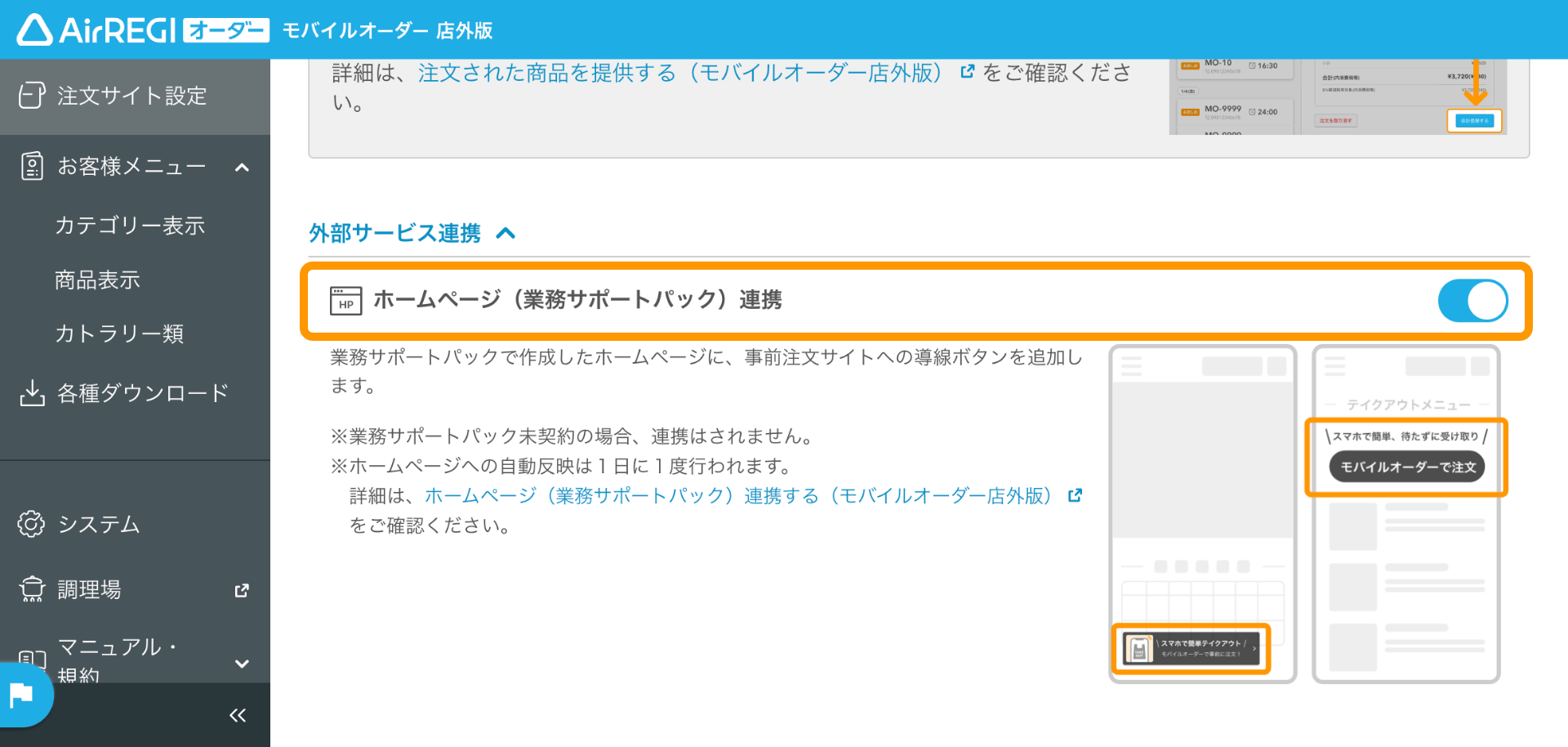 04 モバイルオーダー 店外版管理画面 公開設定・外部サービス連携画面 