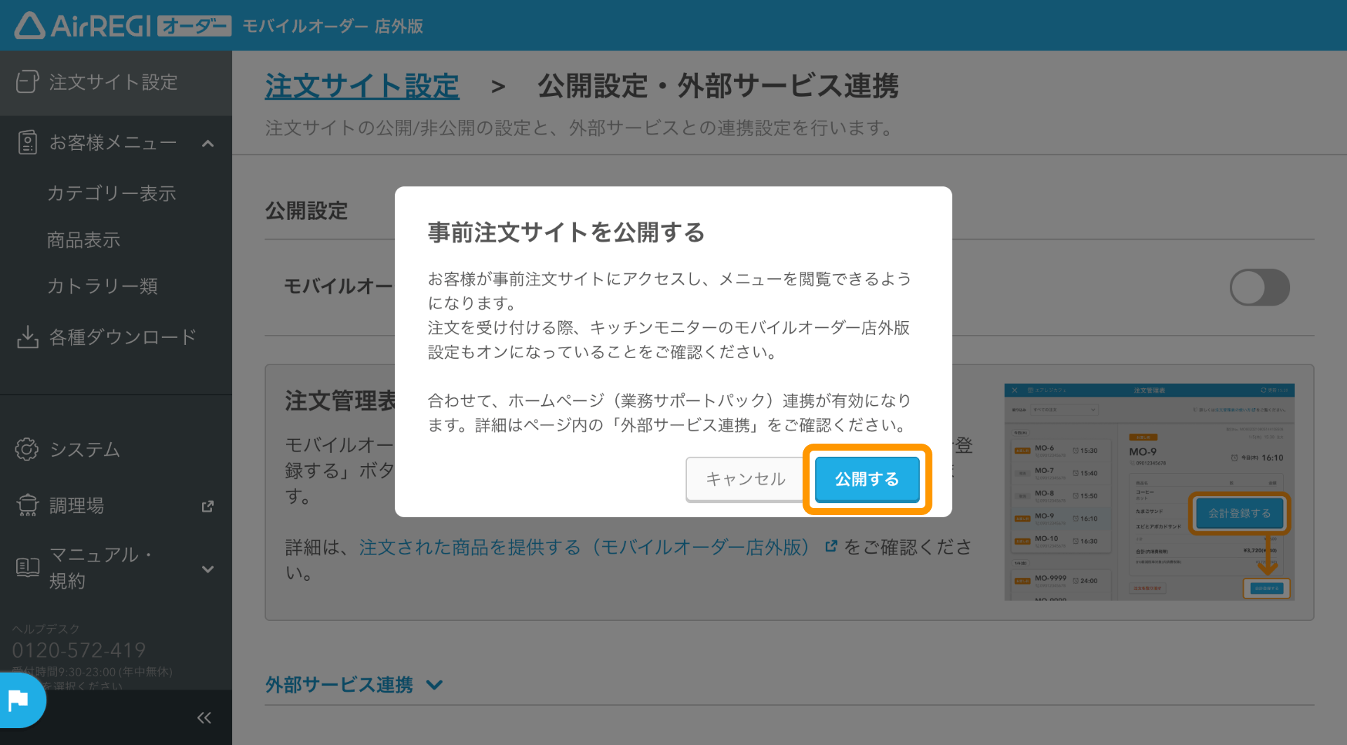 06 モバイルオーダー 店外版 管理画面 公開設定・外部サービス連携画面 事前注文サイトを公開する