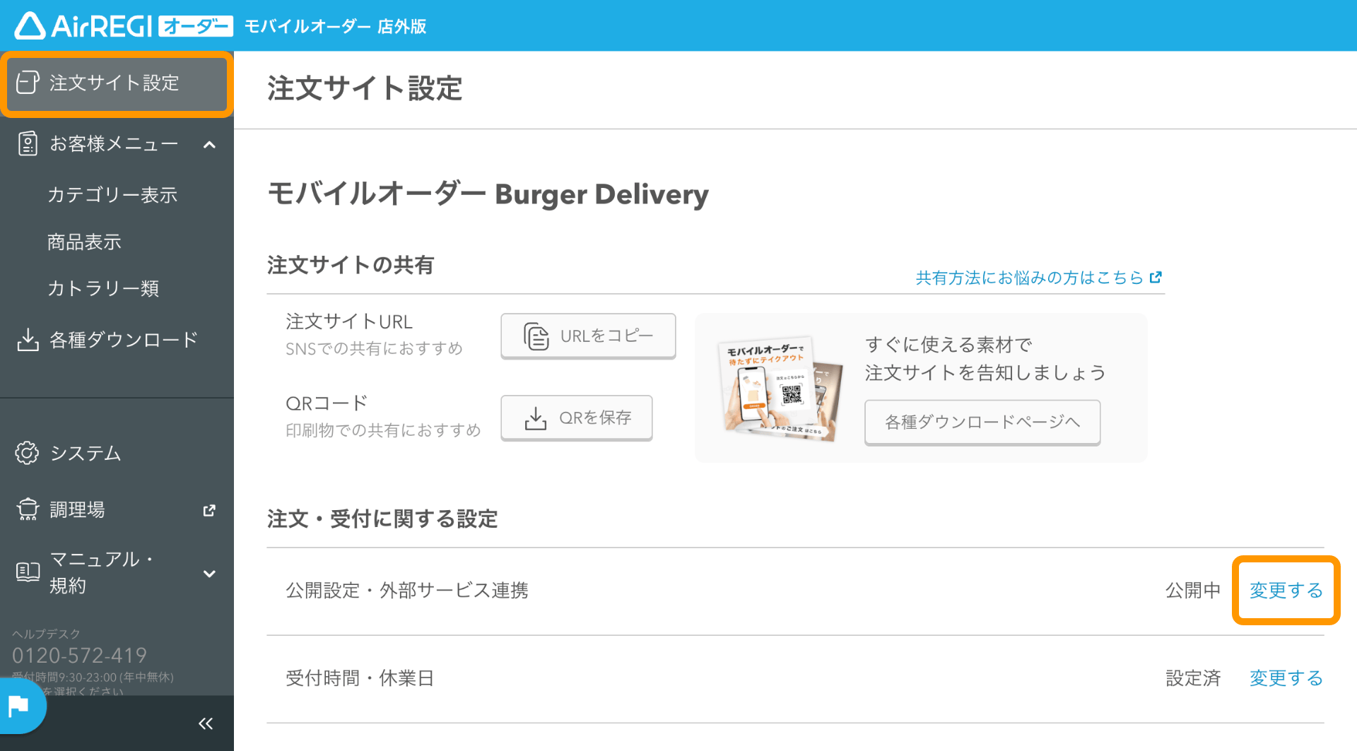 11 モバイルオーダー 店外版 管理画面 注文サイト設定画面 公開設定・外部サービス連携 変更する