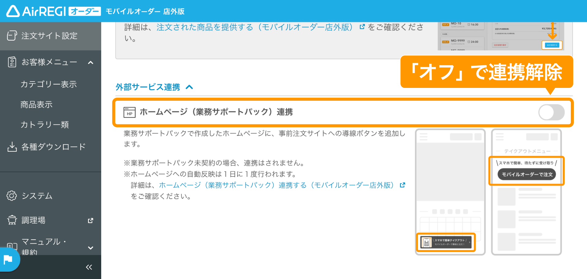08 モバイルオーダー 店外版管理画面 公開設定・外部サービス連携画面 