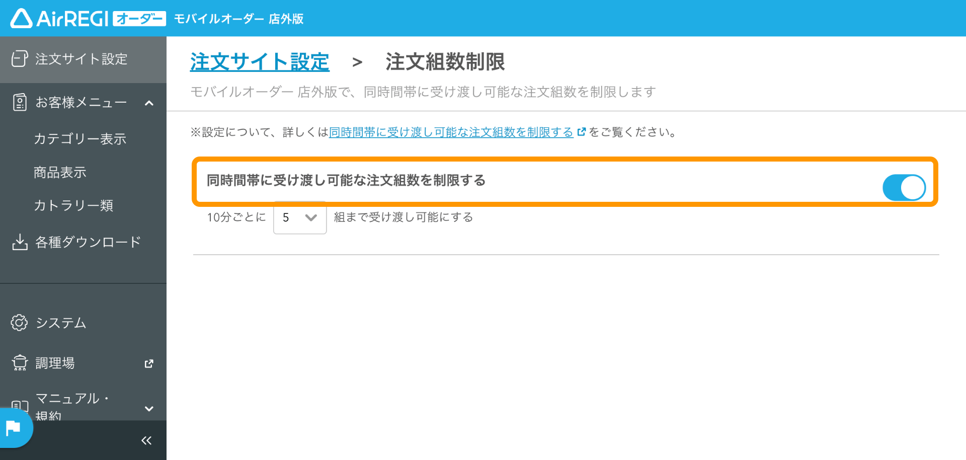 02 モバイルオーダー 店外版 管理画面 注文組数制限画面 同時間帯に受け渡し可能な注文組数を制限する