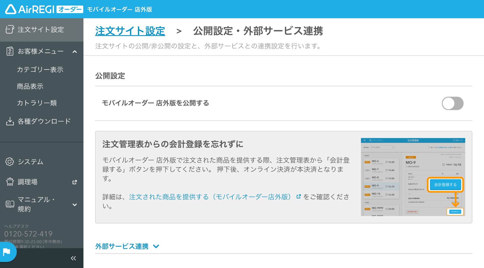 02 モバイルオーダー 店外版 管理画面 公開設定・外部サービス連携画面