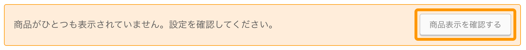 04 商品がひとつも表示されていません。設定を確認してください。