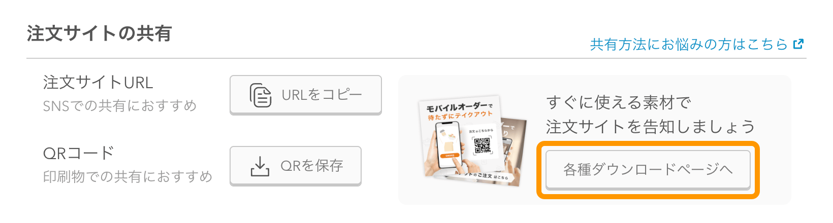 10 モバイルオーダー 店外版 管理画面 注文サイト設定画面 各種ダウンロードページへ