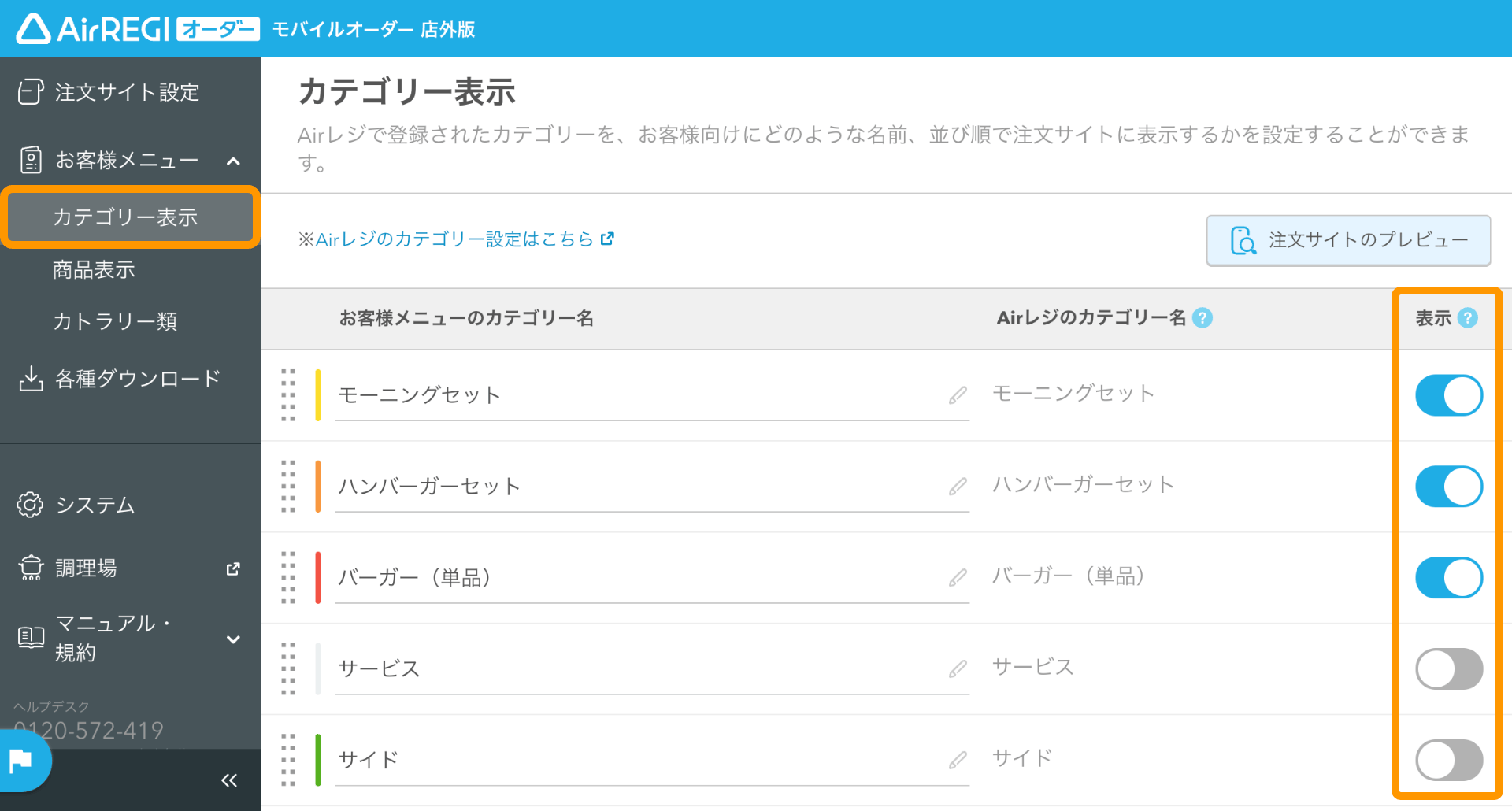 07 モバイルオーダー 店外版 管理画面 カテゴリー表示画面