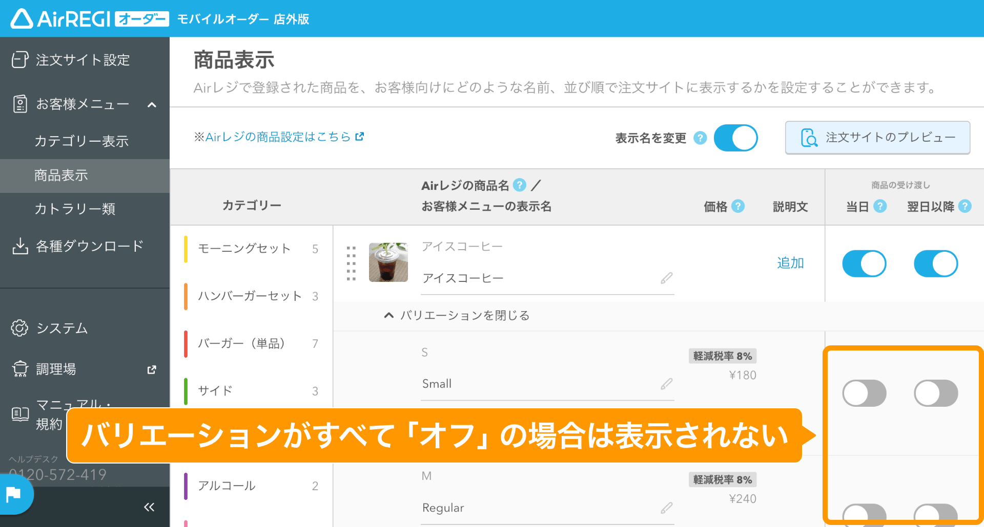 04 モバイルオーダー 店外版 管理画面 商品表示画面 バリエーション表示がすべて「オフ」の場合は表示されない