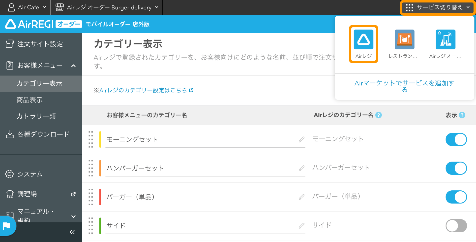 01 モバイルオーダー 店外版 管理画面 カテゴリー表示画面 サービス切り替え Airレジ