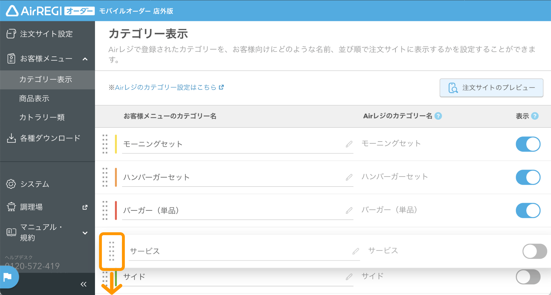 09 モバイルオーダー 店外版 管理画面 カテゴリー表示画面 ドラッグして表示順を変更