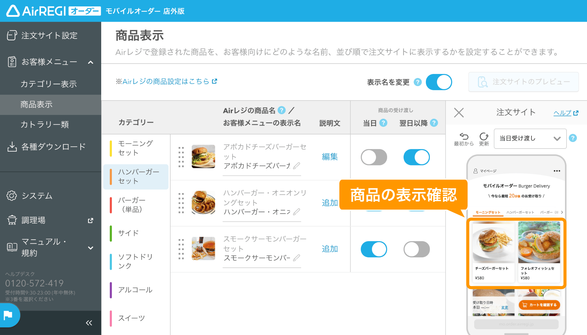 23 モバイルオーダー 店外版 管理画面 商品の表示イメージ