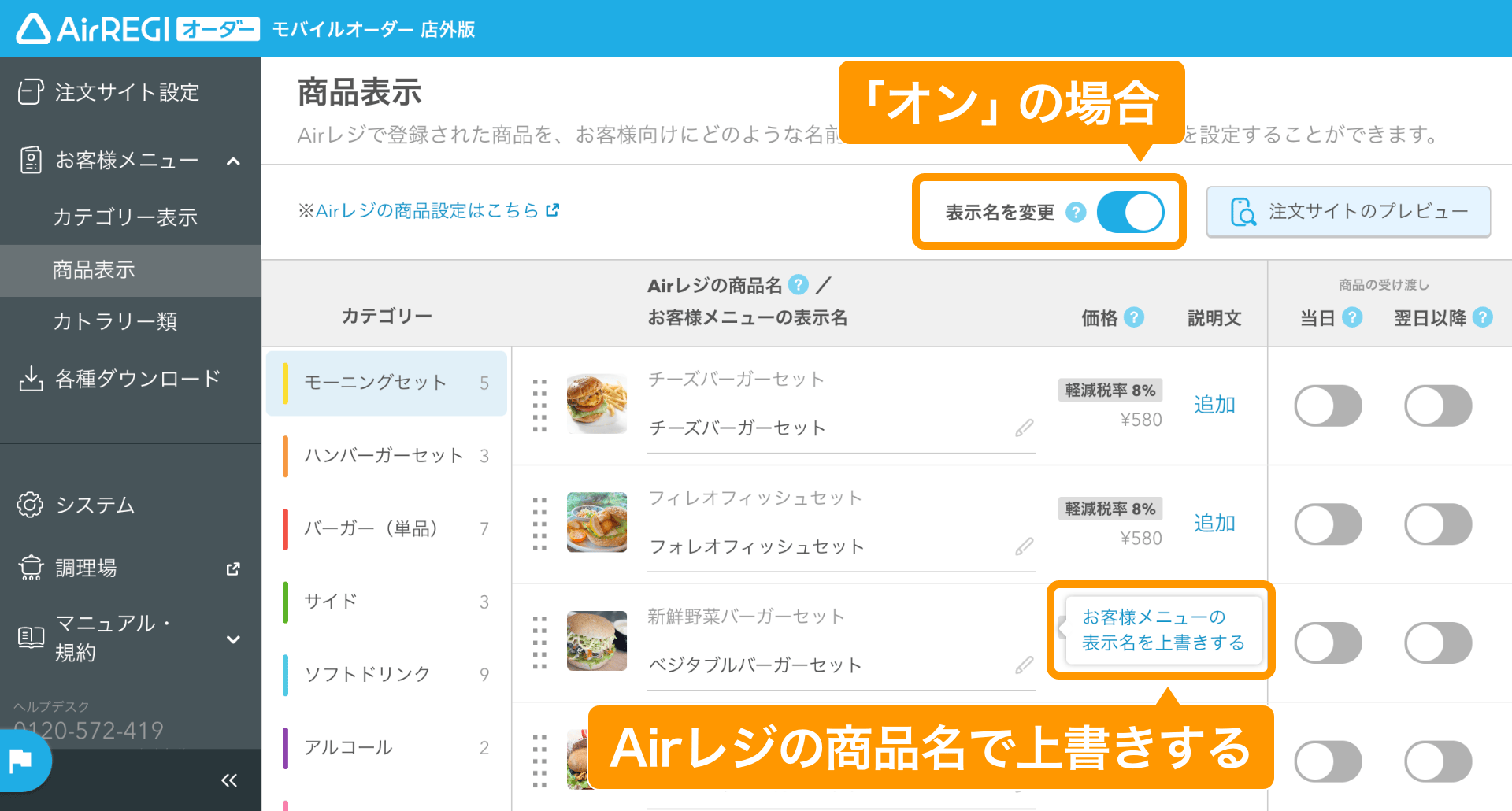 05 モバイルオーダー 店外版 管理画面 商品表示画面 お客様メニューの表示名を上書きする