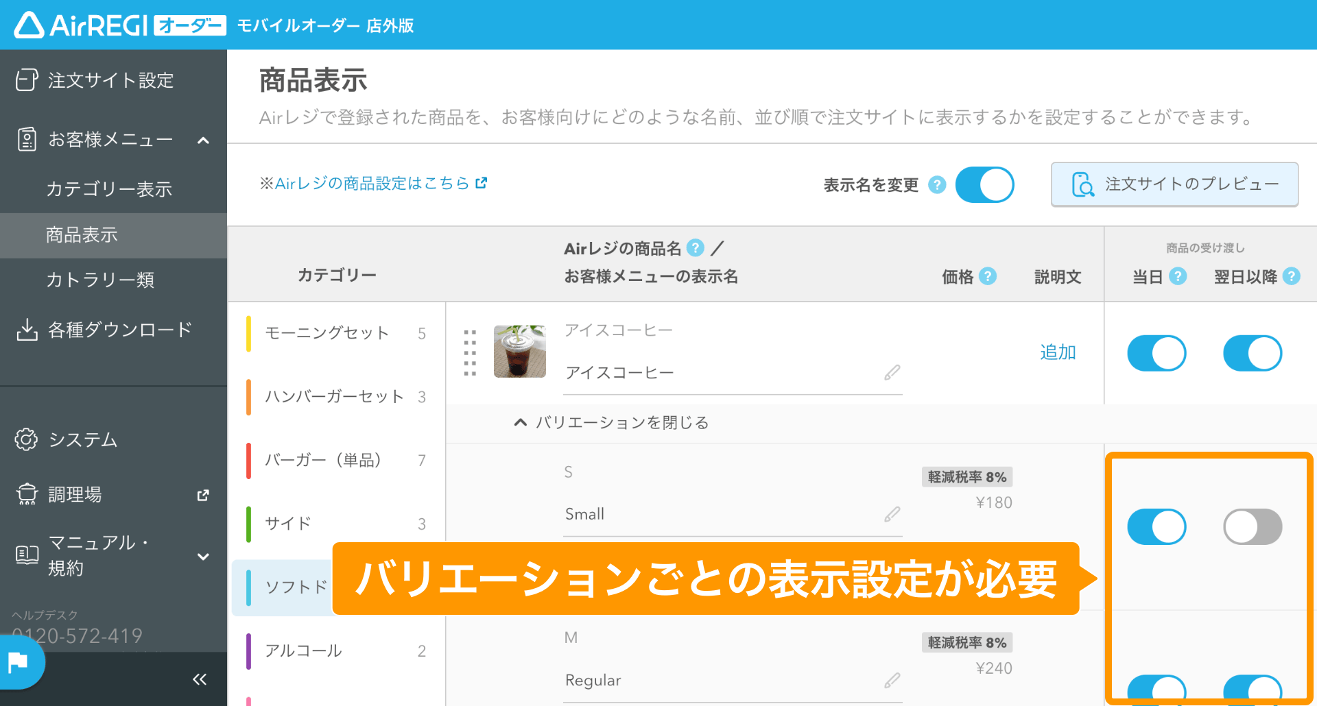 08 モバイルオーダー 店外版 管理画面 商品表示画面 バリエーションごとの表示設定が必要