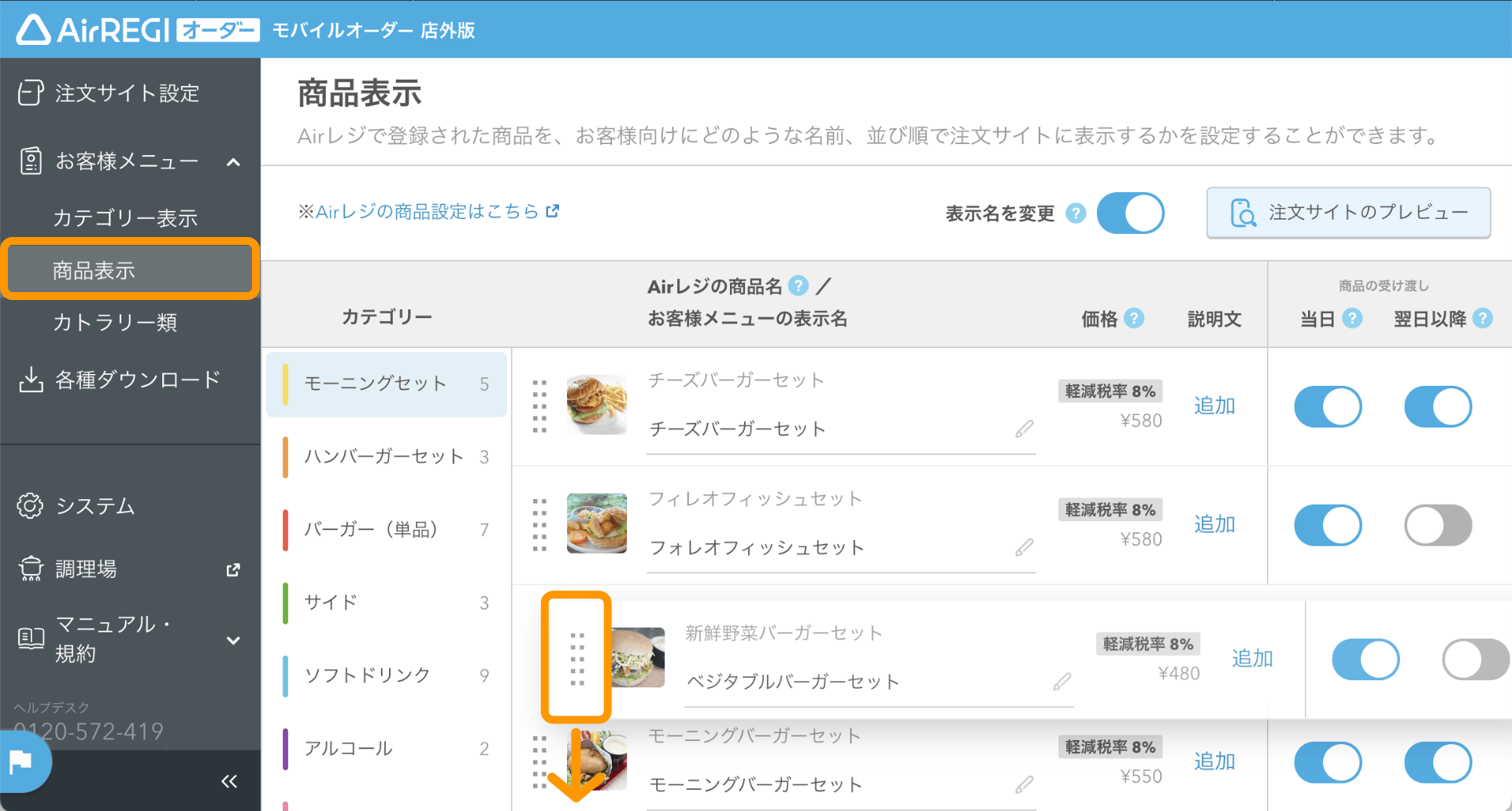 10 モバイルオーダー 店外版 管理画面 商品表示画面 ドラッグして表示順を変更