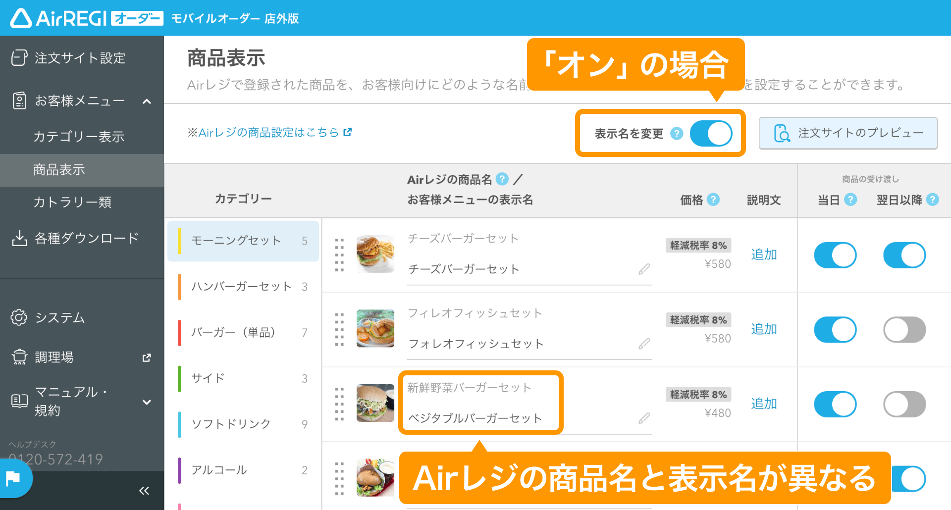01 モバイルオーダー 店外版 管理画面 商品表示設定画面 モバイルオーダー 店外版での表示名を変更するON 商品名と表示名が異なる