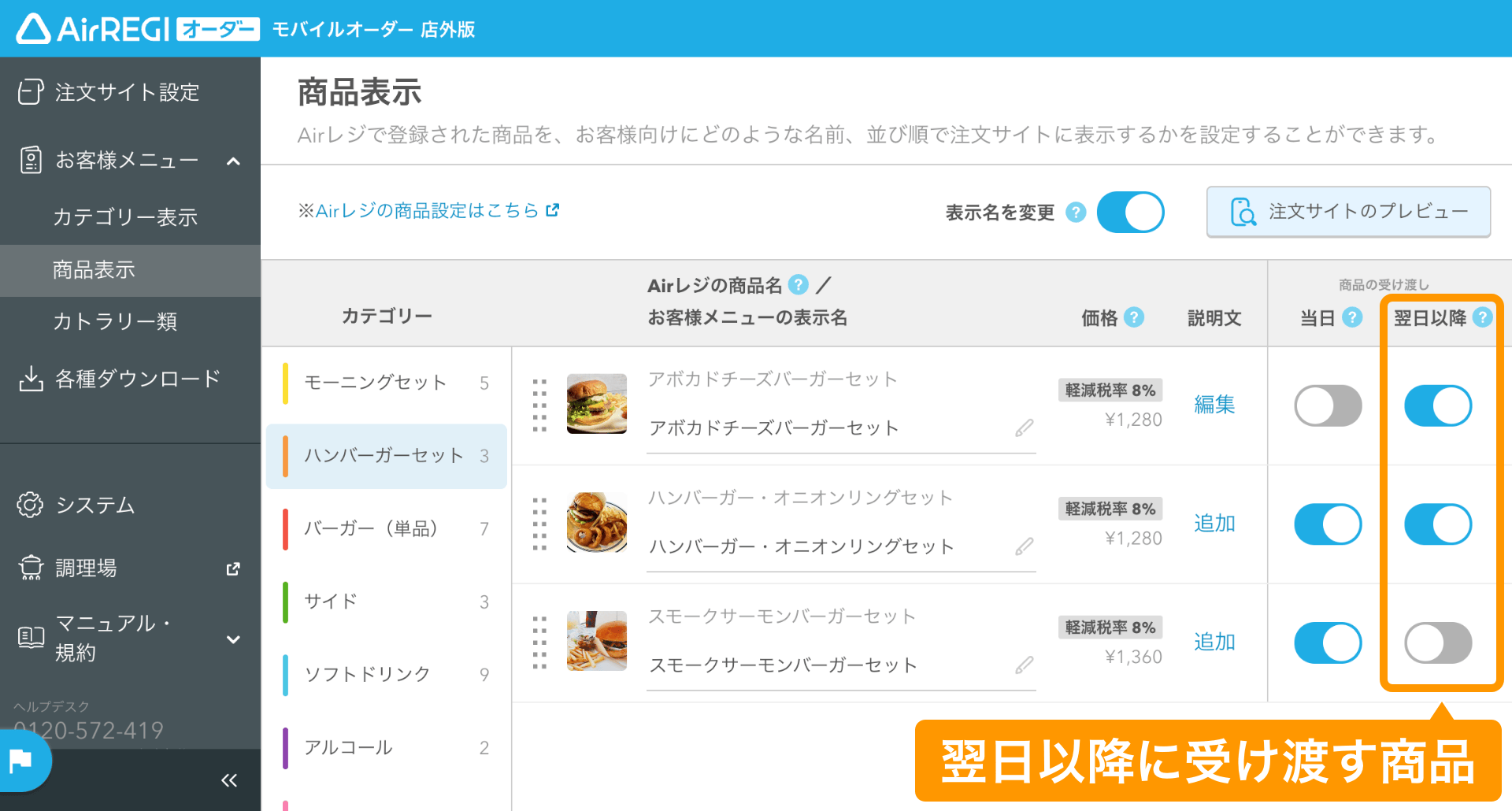 04 モバイルオーダー 店外版 管理画面 商品表示画面 商品の受け渡しを選択
