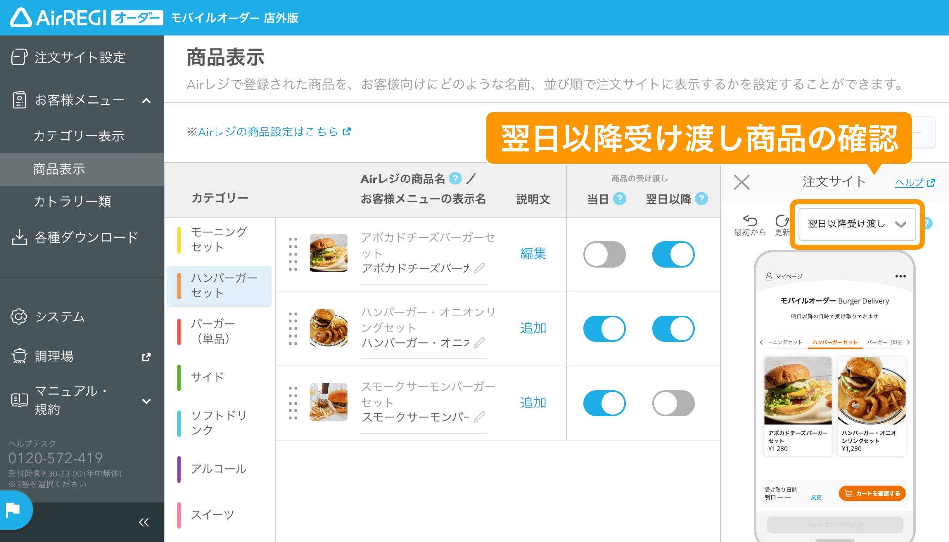 06 モバイルオーダー 店外版 管理画面 商品表示画面 翌日以降受け渡し商品の確認
