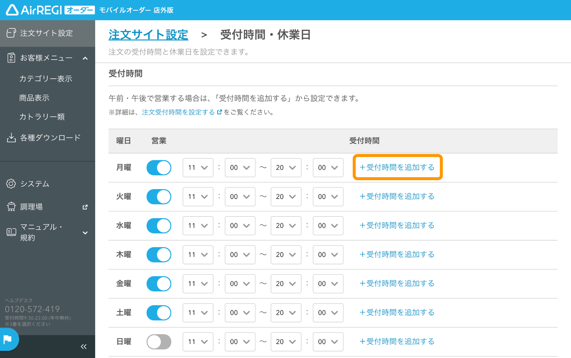 03 モバイルオーダー 店外版 管理画面 受付時間・休業日画面 ＋受付時間を追加する