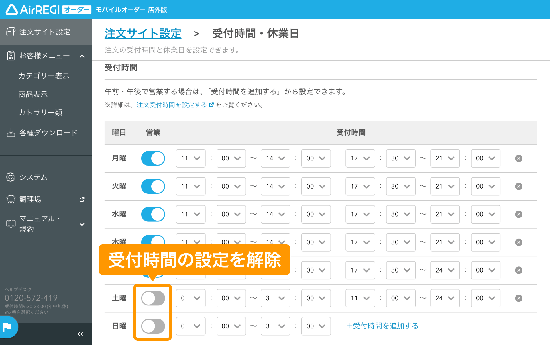 13 モバイルオーダー 店外版 管理画面 受付時間・休業日画面 受付時間の設定を解除