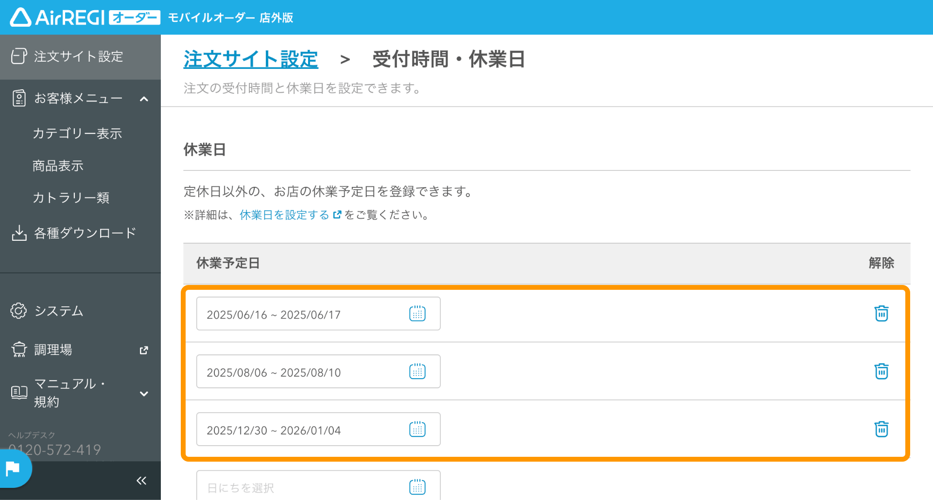 03 モバイルオーダー 店外版 管理画面 受付時間・休業日画面 休業予定日