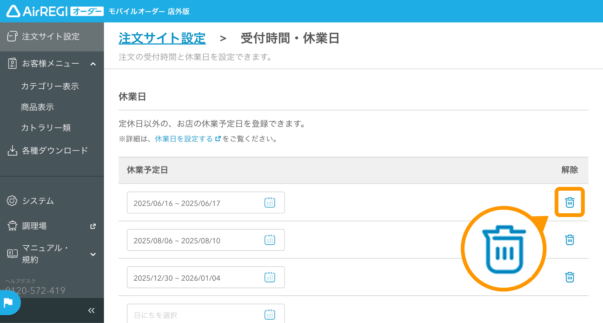 04 モバイルオーダー 店外版 管理画面 受付時間・休業日画面 休業予定日 解除