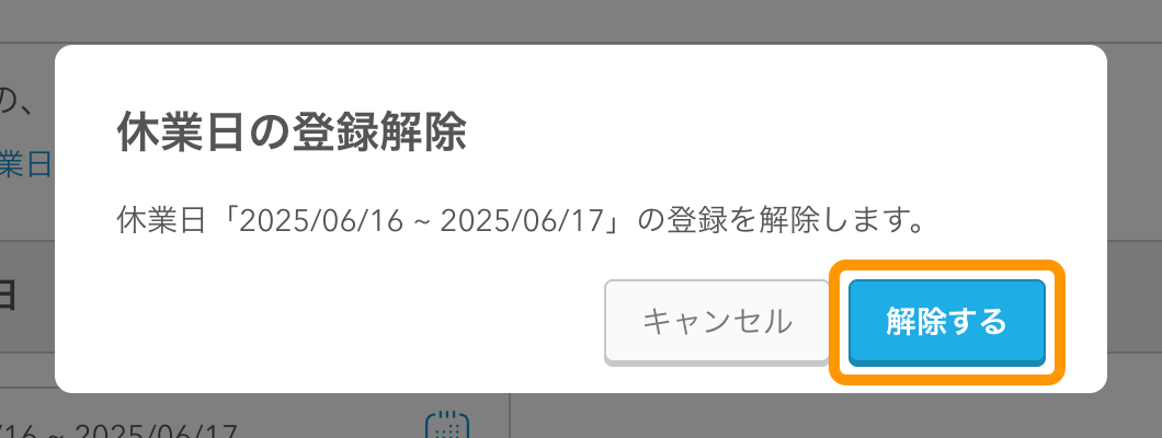 05 モバイルオーダー 店外版 管理画面 受付時間・休業日画面 休業予定日 設定の解除