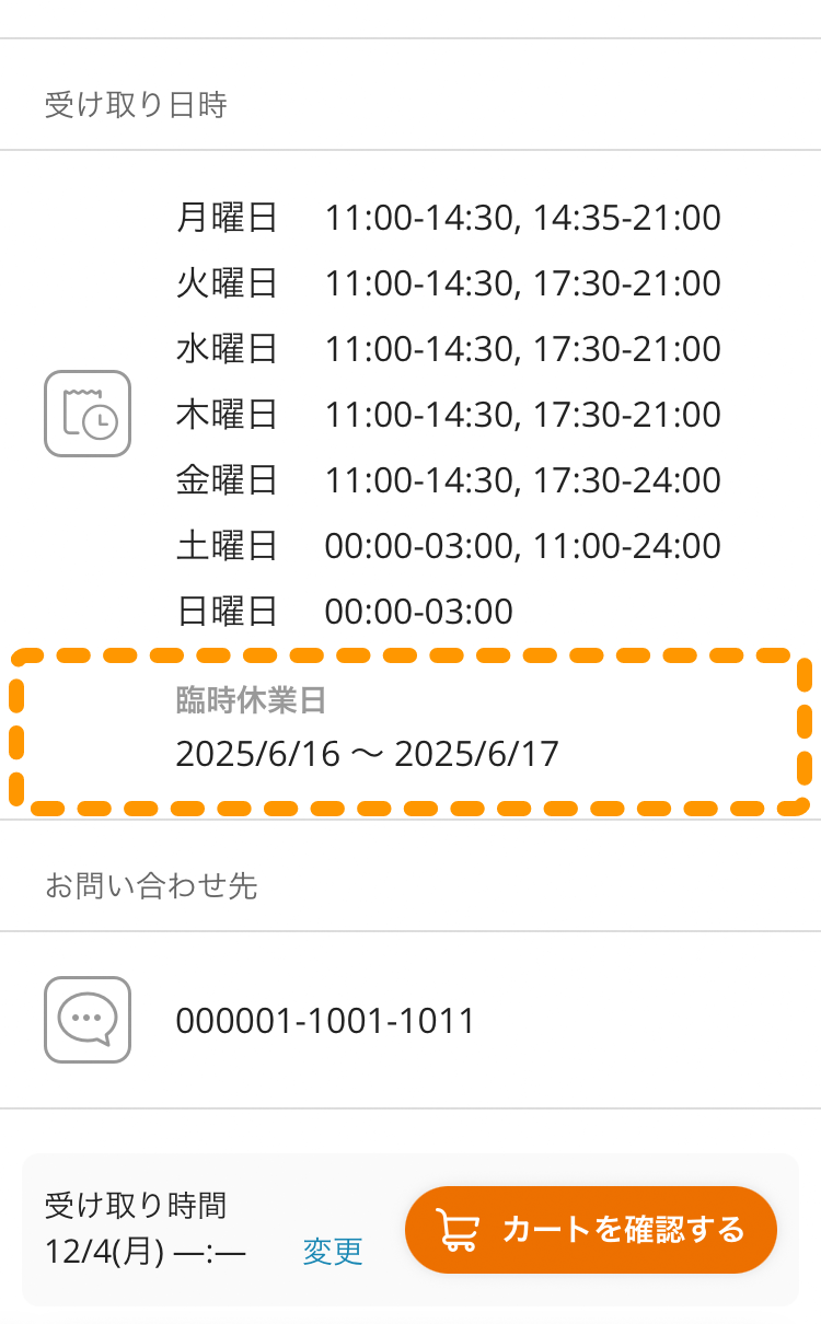 06 注文サイト 店舗情報 臨時休業日