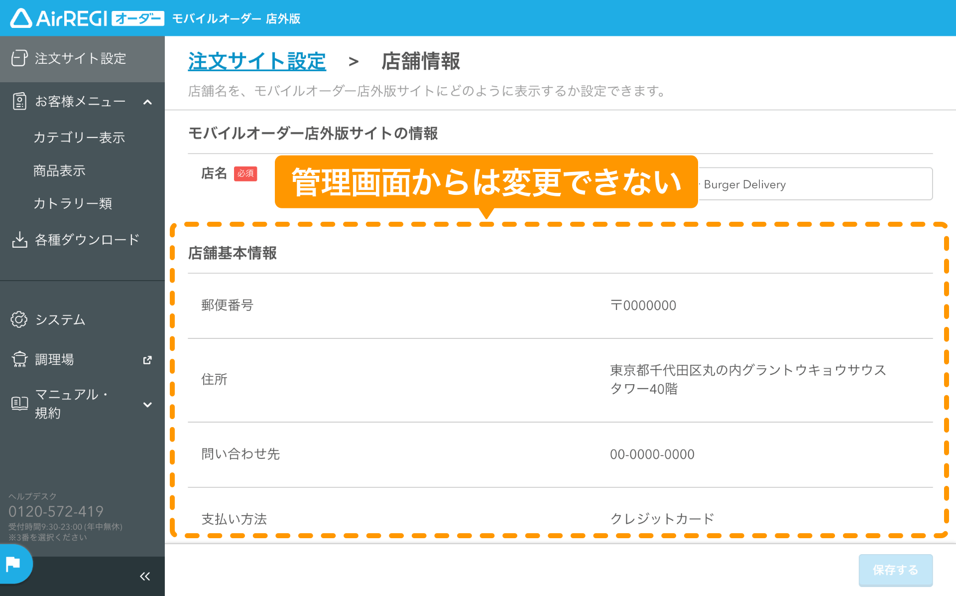 04 モバイルオーダー 店外版 管理画面 店舗情報画面 管理画面から「店舗基本情報」は変更できない