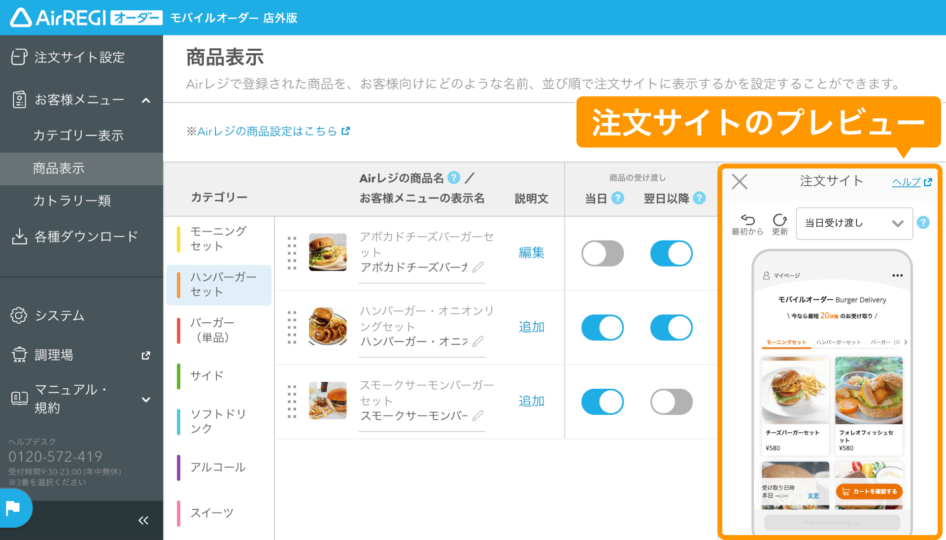 02 モバイルオーダー 店外版 管理画面 商品表示画面 注文サイトのプレビュー