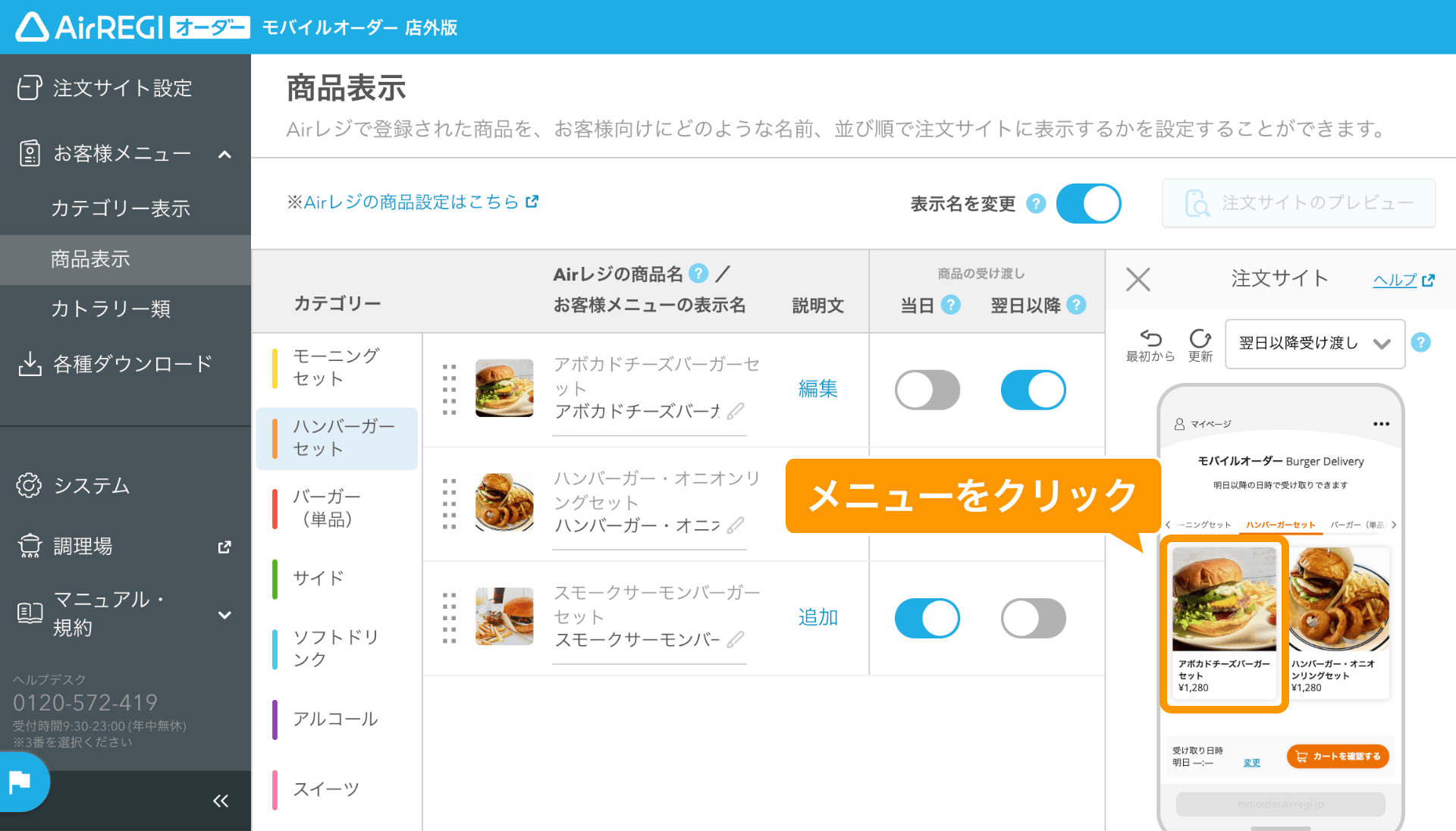 04 モバイルオーダー 店外版 管理画面 商品表示画面 メニューをクリック