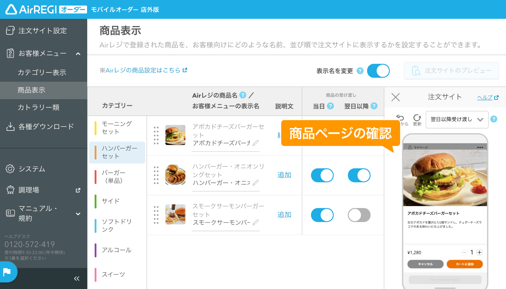 05 モバイルオーダー 店外版 管理画面 商品表示画面 商品ページの確認
