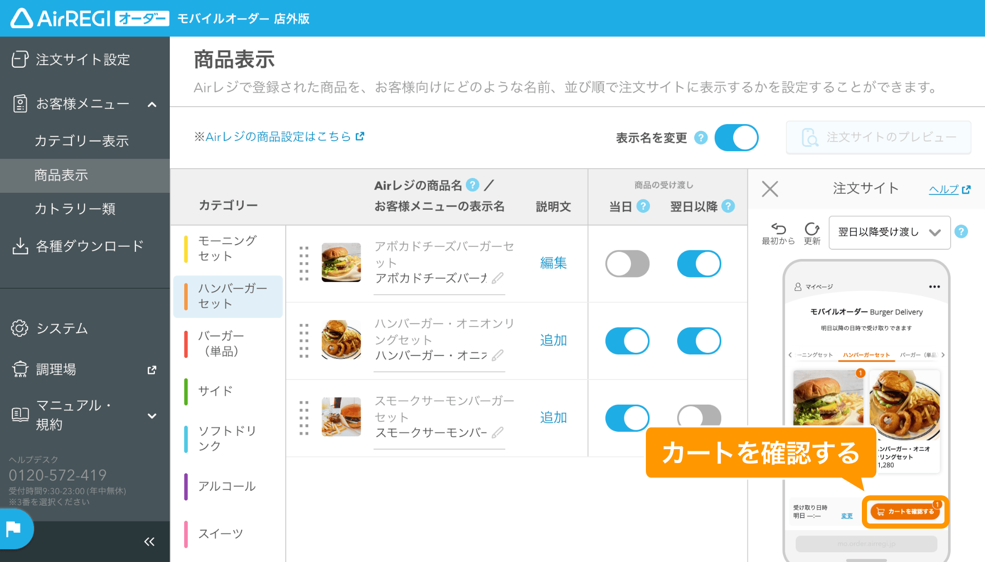 07 モバイルオーダー 店外版 管理画面 商品表示画面 カートを確認する