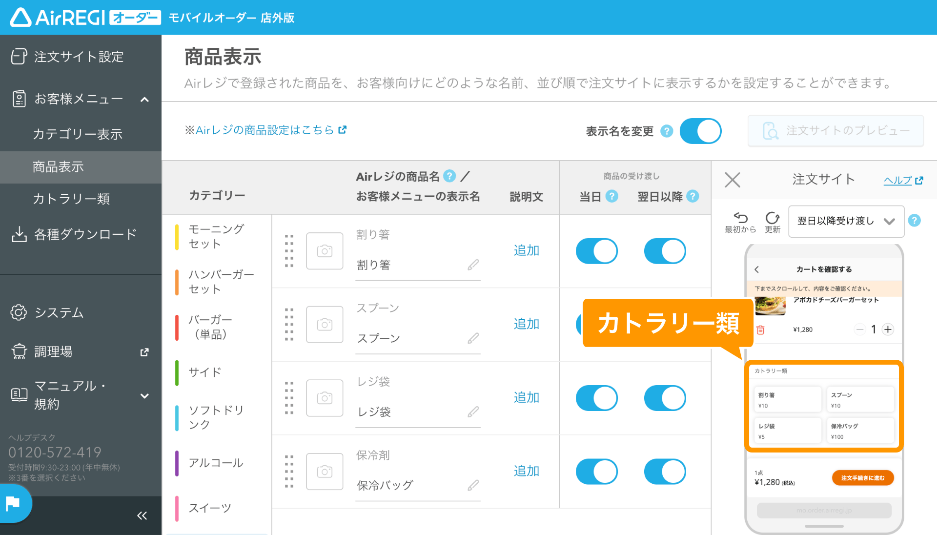 09 モバイルオーダー 店外版 管理画面 商品表示画面 カトラリー類