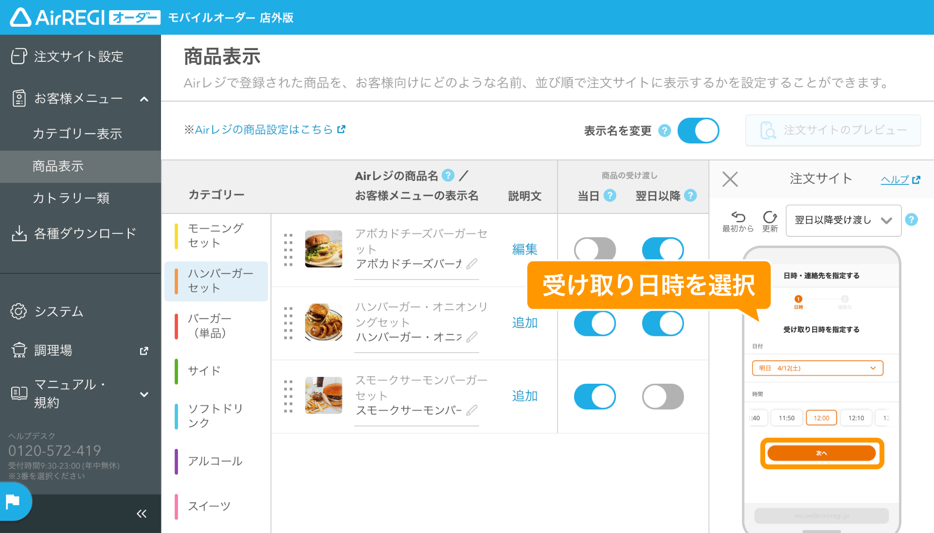 10 モバイルオーダー 店外版 管理画面 商品表示画面 受け取り日時を選択