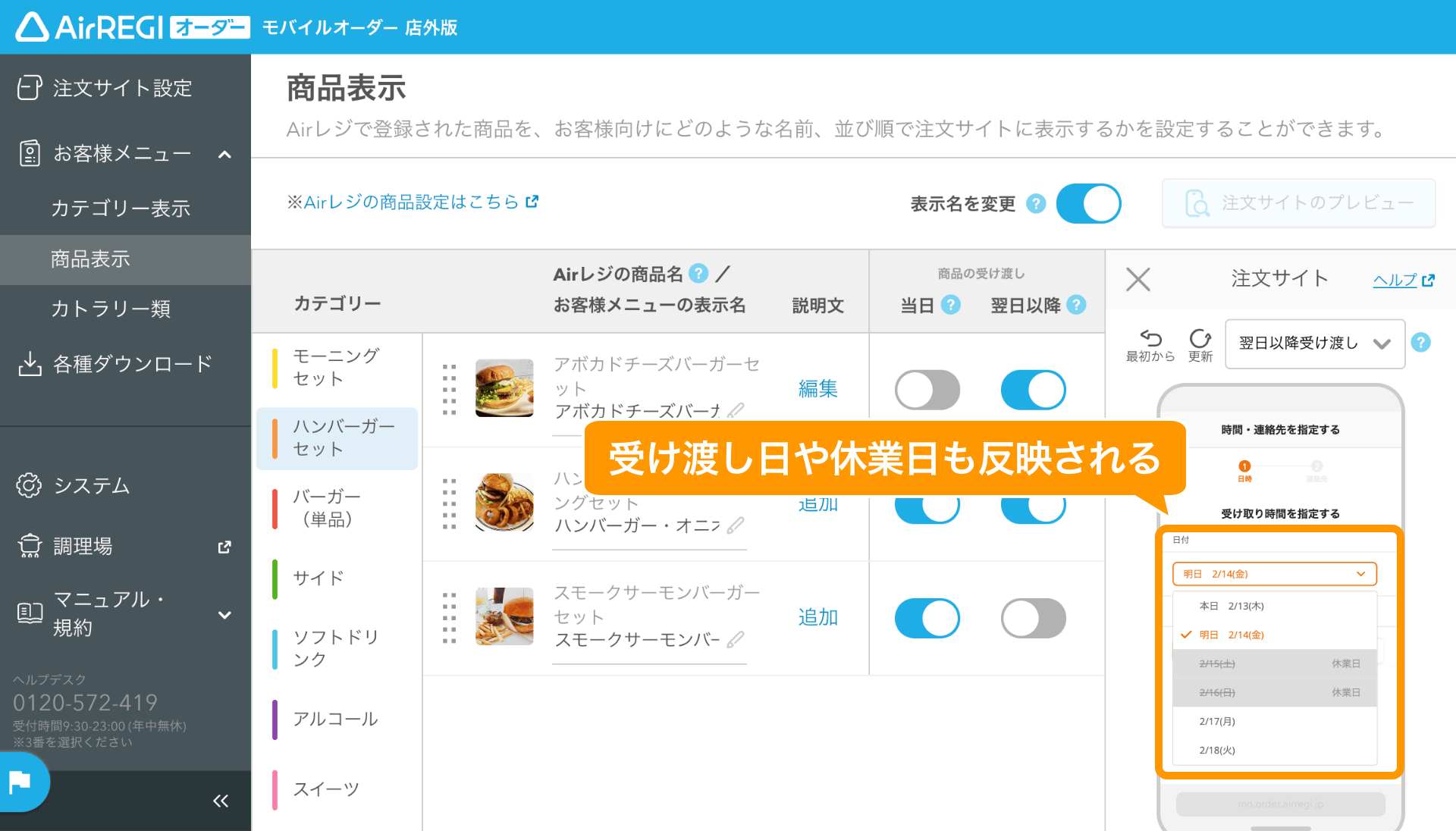 11 モバイルオーダー 店外版 管理画面 商品表示画面 受け渡し日や休業日も反映される