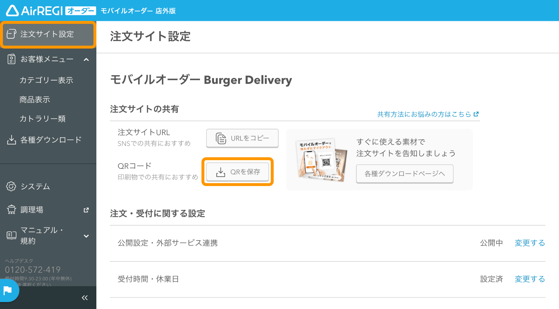 12 モバイルオーダー 店外版 管理画面 QRコード画面