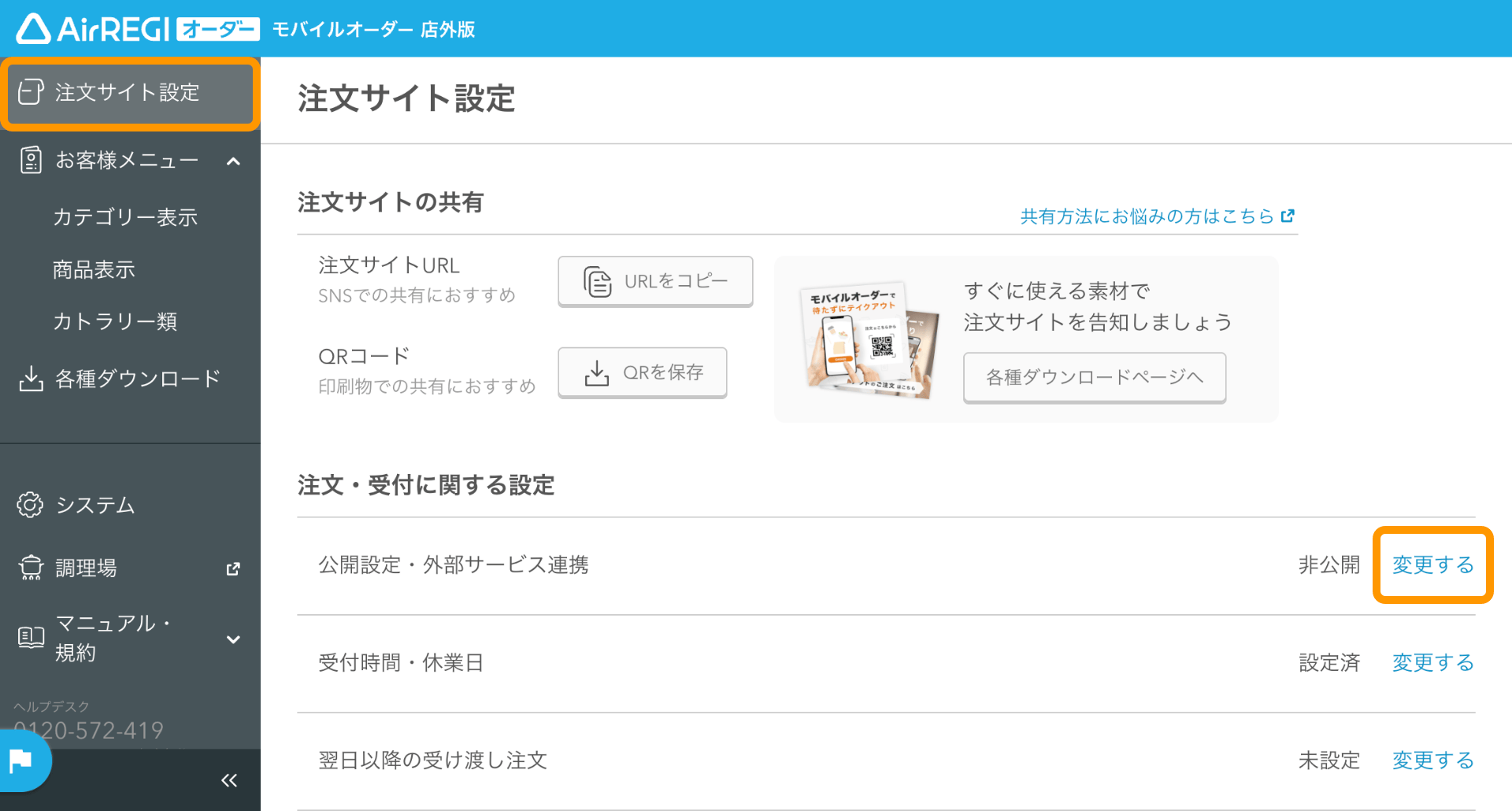 01 モバイルオーダー 店外版 管理画面 注文サイト設定画面 公開設定・外部サービス連携 変更する
