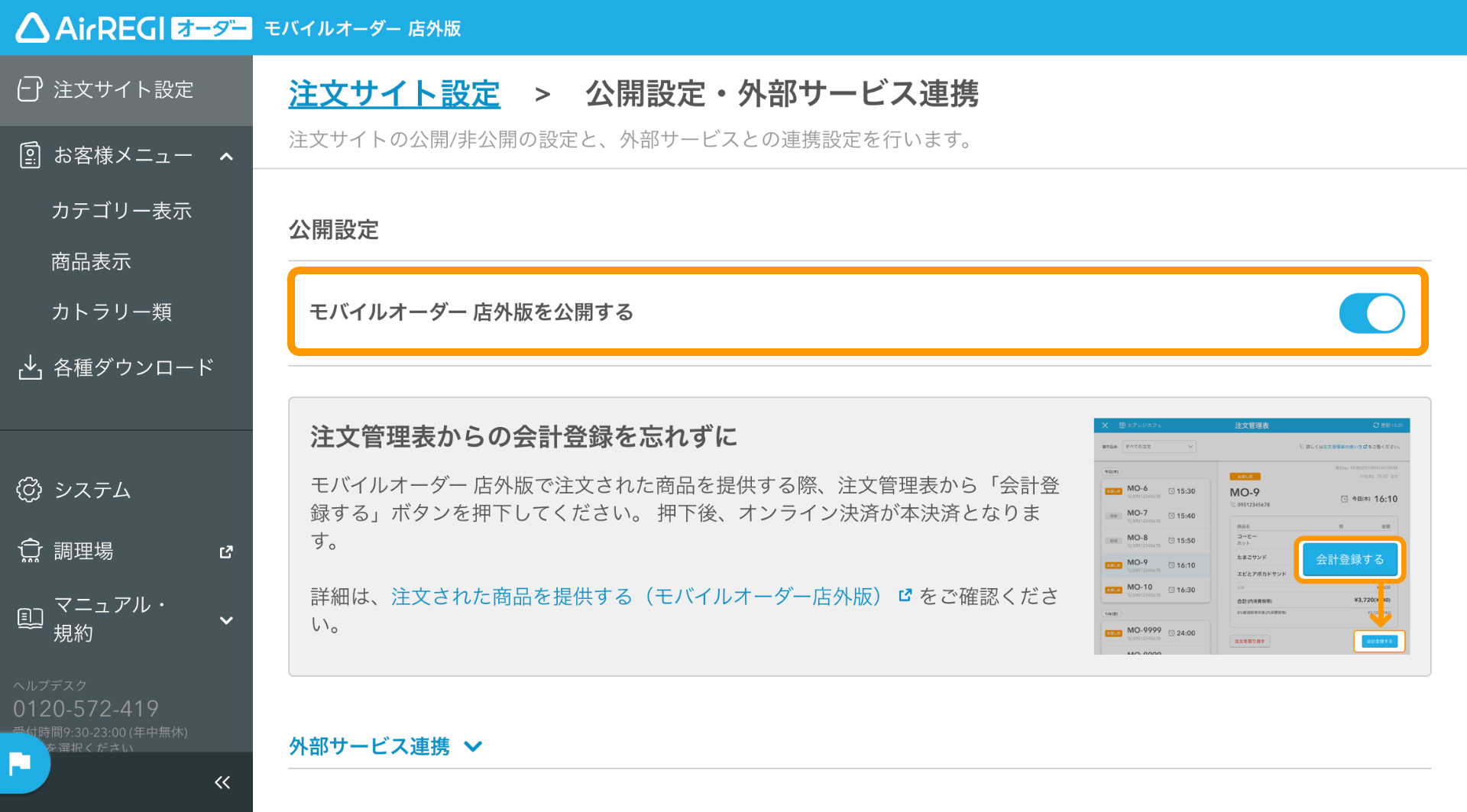 05 モバイルオーダー 店外版 管理画面 公開設定・外部サービス連携画面 モバイルオーダー 店外版を公開する