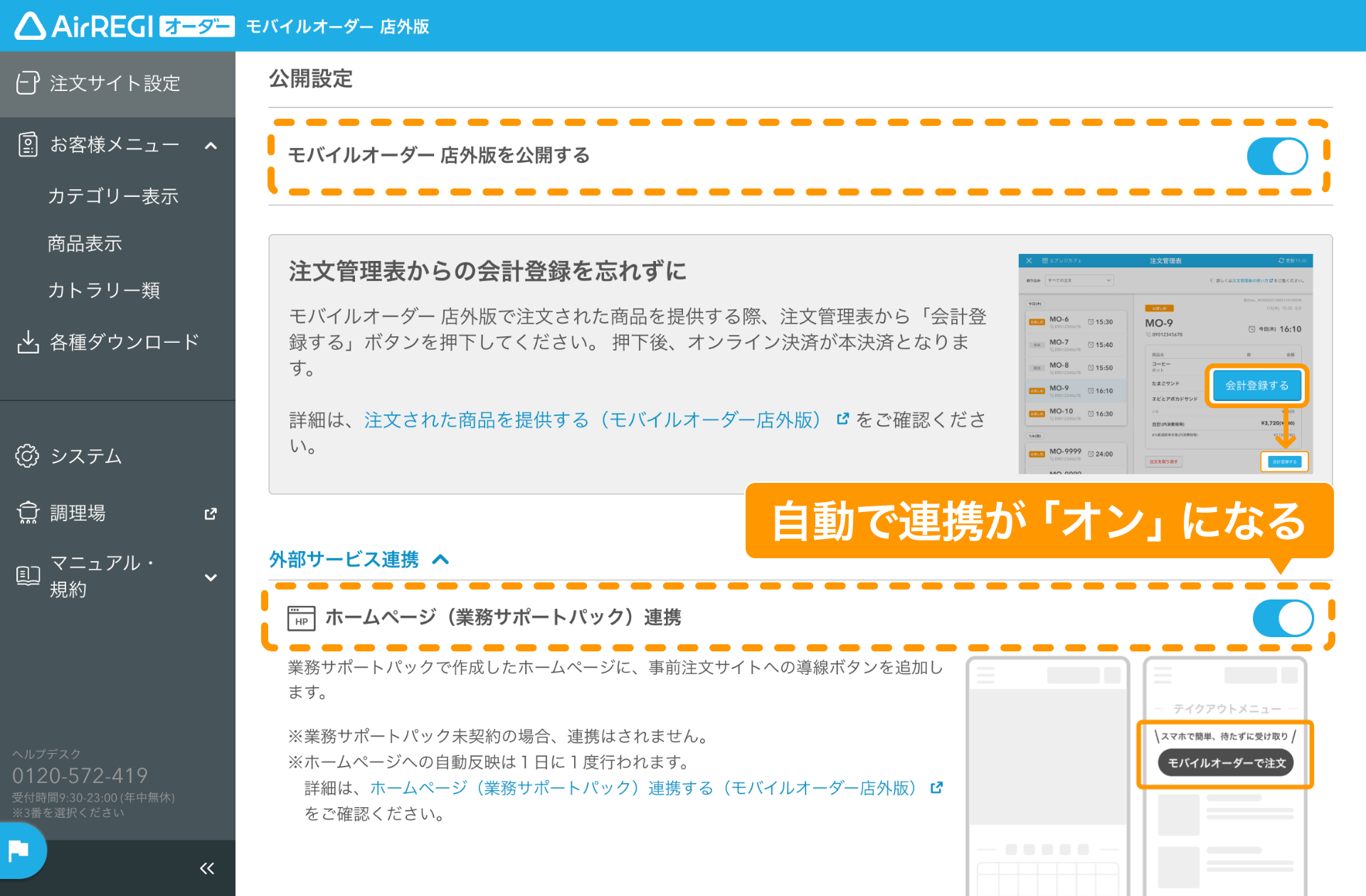 07 モバイルオーダー 店外版管理画面 公開設定・外部サービス連携画面 