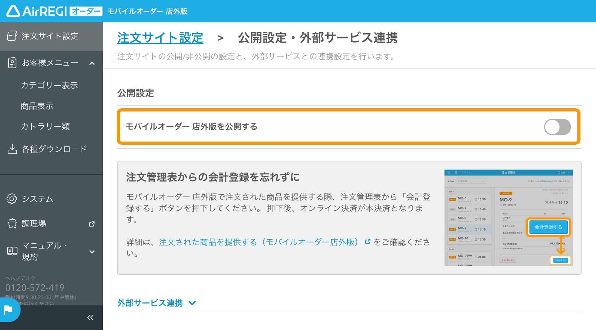 12 モバイルオーダー 店外版 管理画面 公開設定・外部サービス連携画面 モバイルオーダー 店外版を公開するOFF