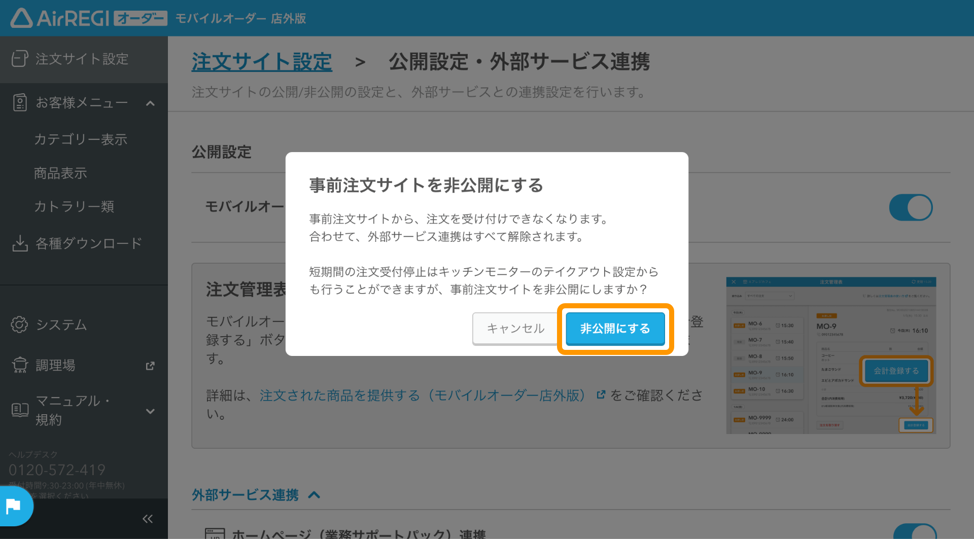 13 モバイルオーダー 店外版 管理画面 公開設定・外部サービス連携画面 事前注文サイトを非公開にする