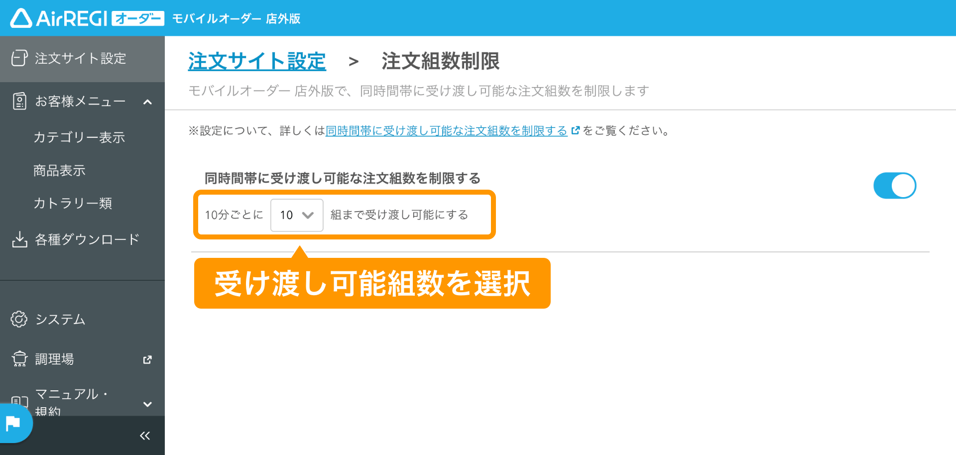 03 モバイルオーダー 店外版 管理画面 注文組数制限画面 受け渡し可能組数を選択