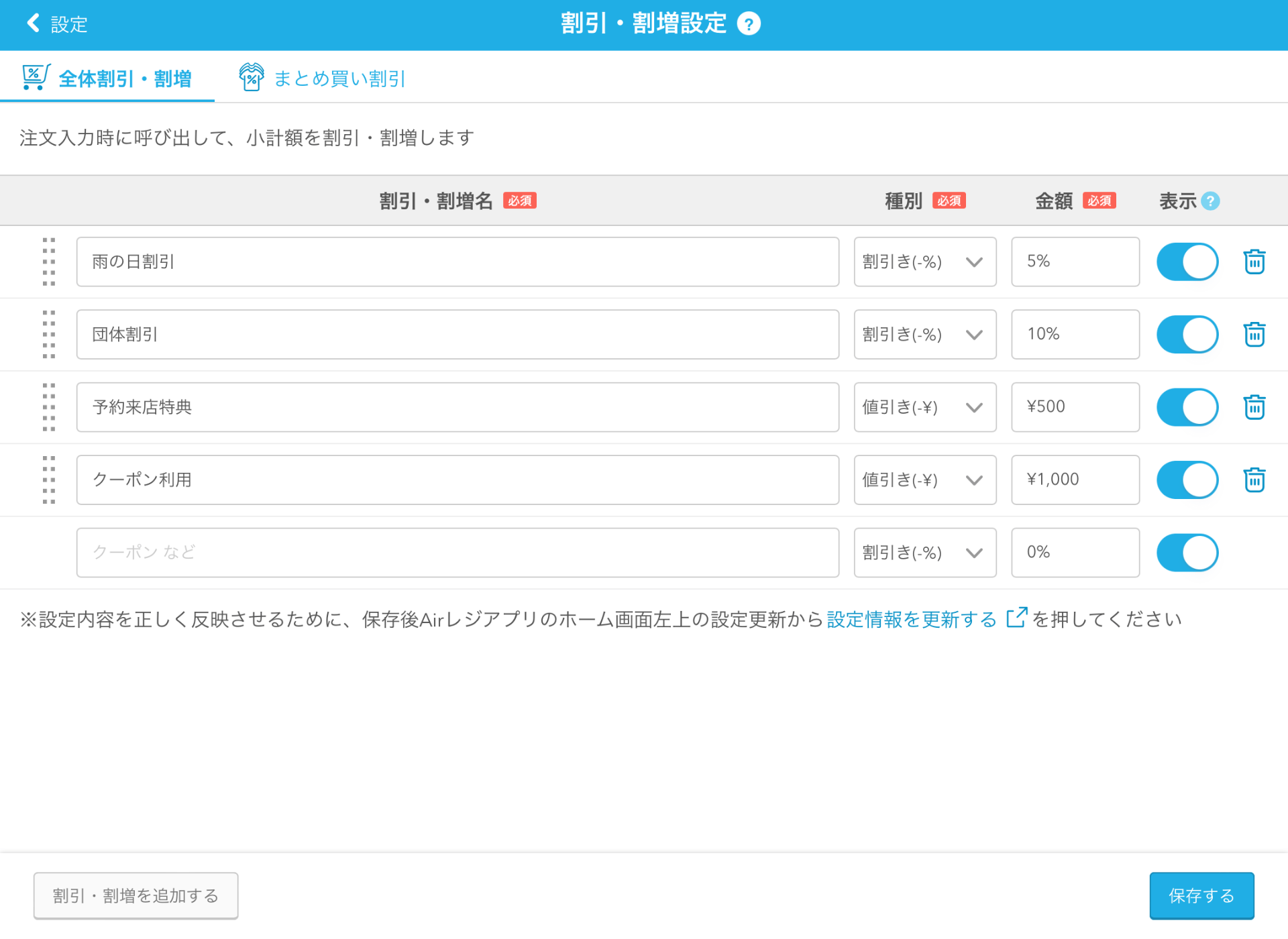 07 Airレジ 割引・割増設定画面
