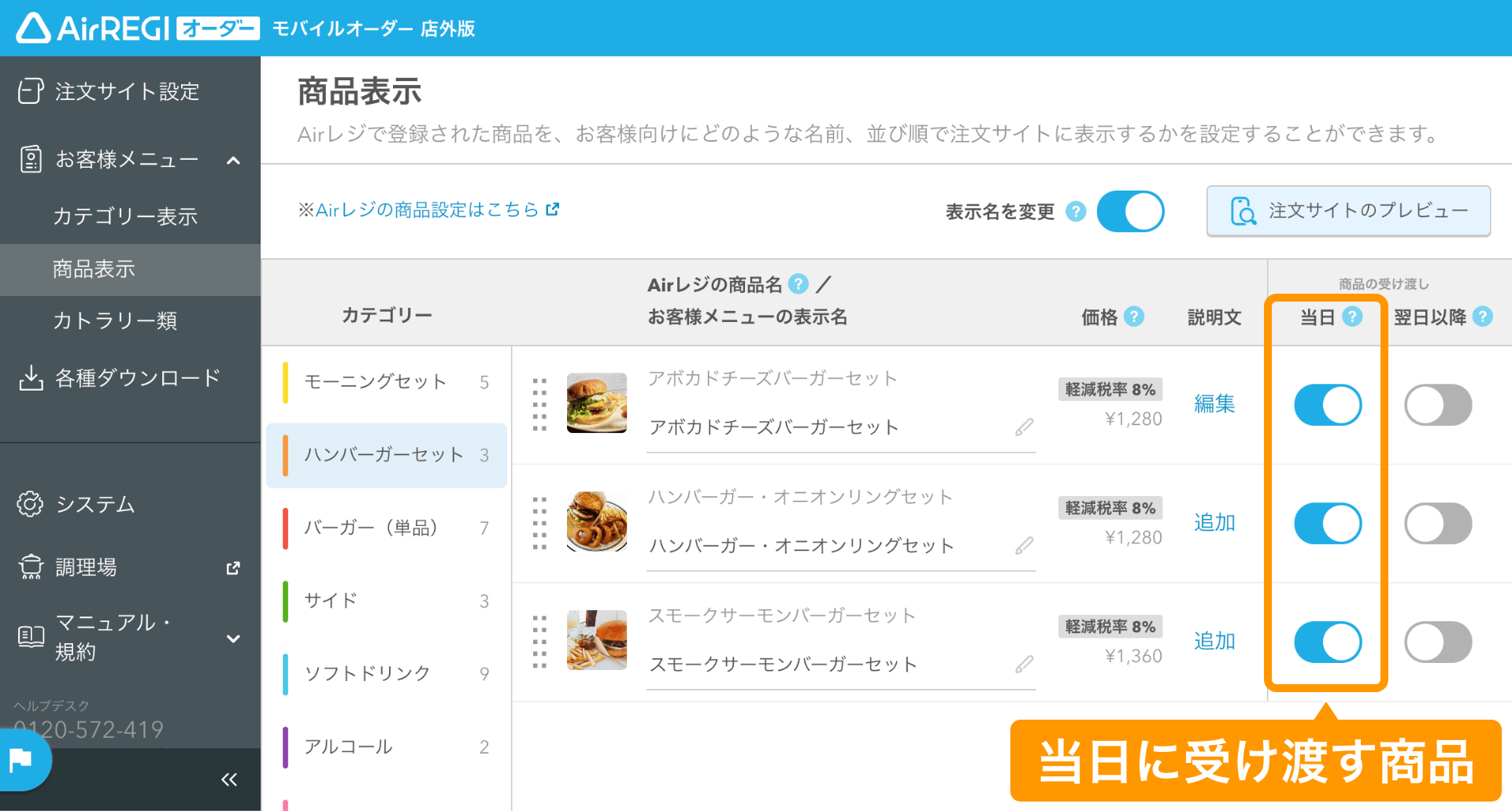 10 モバイルオーダー 店外版 管理画面 商品表示画面 商品の受け渡しを選択