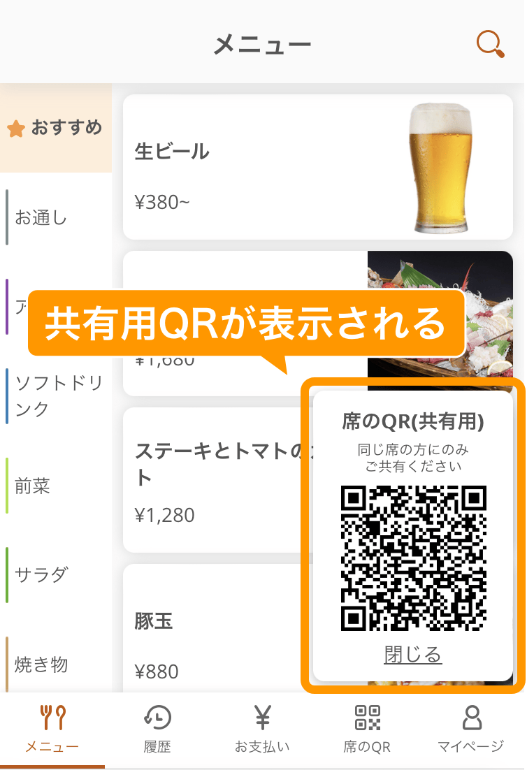 01 モバイルオーダー 店内版 メニュー画面 共有用QRが表示される