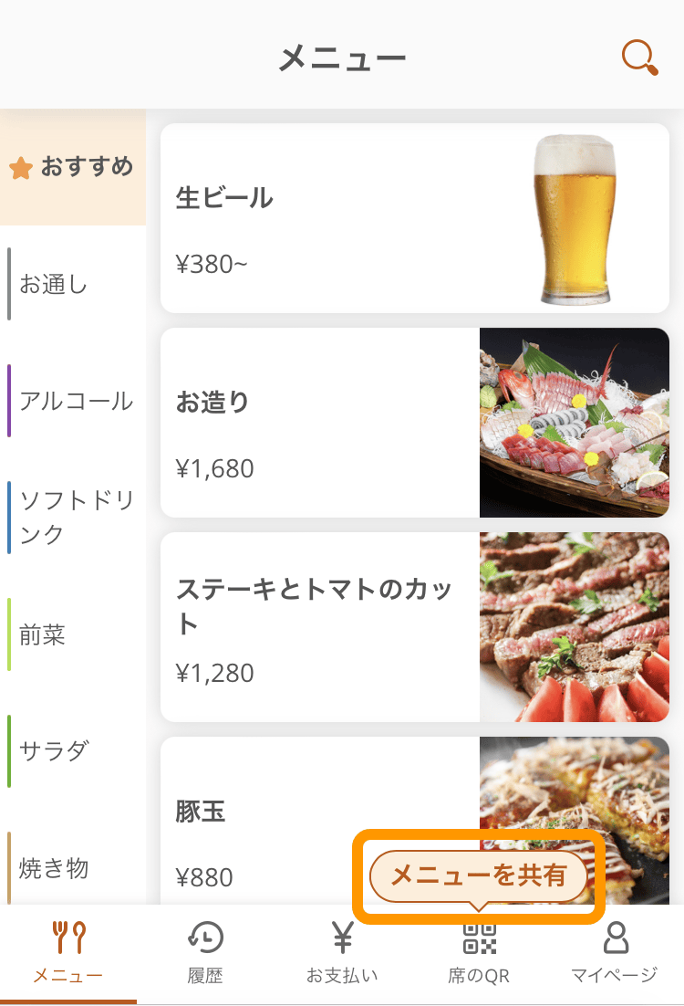 02 モバイルオーダー 店内版 メニュー画面 メニューを共有